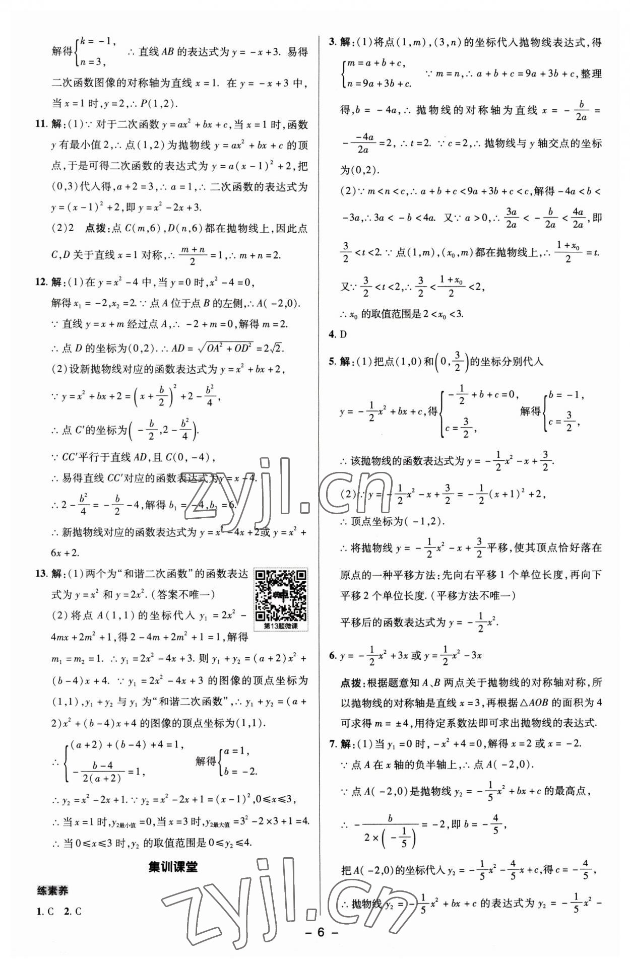 2023年綜合應用創(chuàng)新題典中點九年級數(shù)學下冊蘇科版 參考答案第5頁