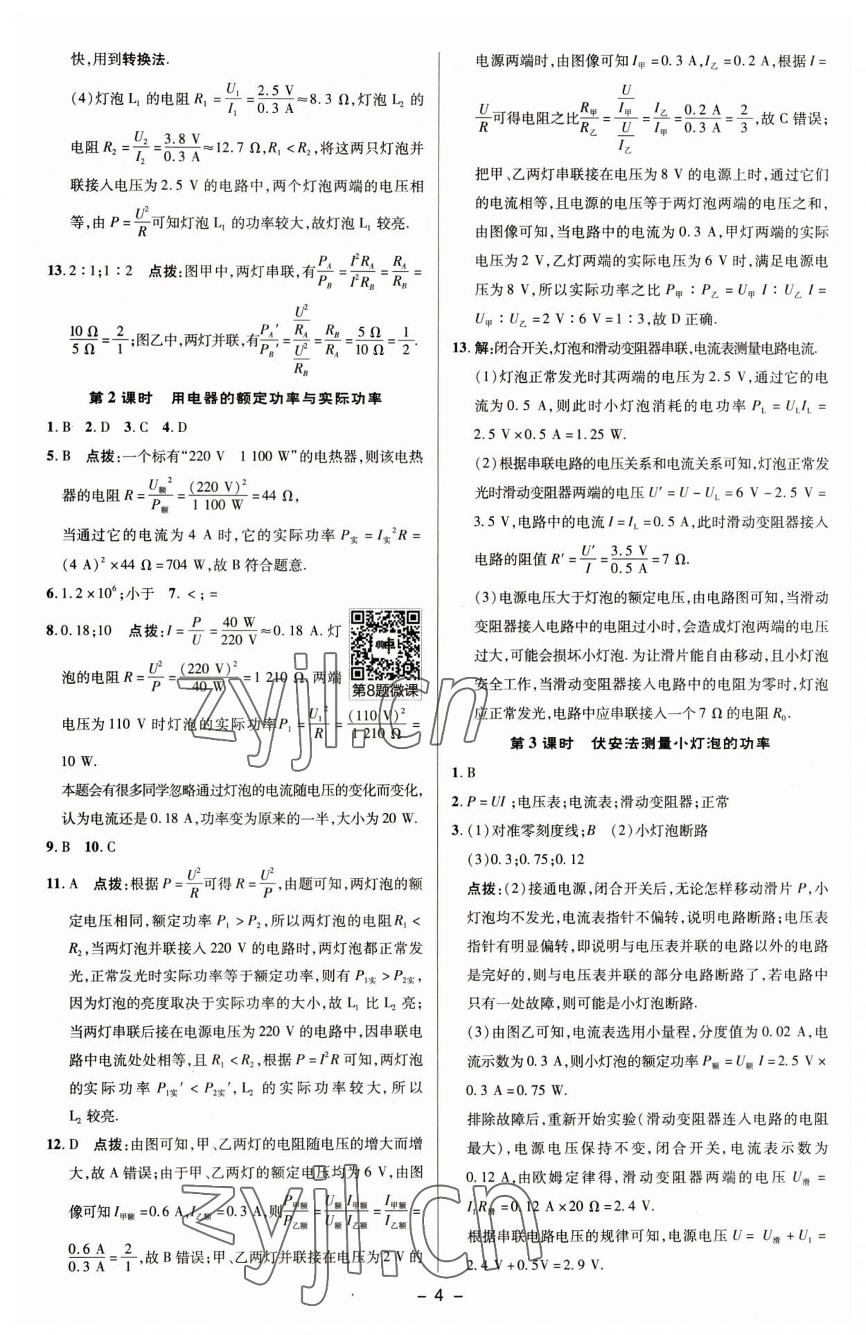 2023年綜合應(yīng)用創(chuàng)新題典中點(diǎn)九年級物理下冊蘇科版 參考答案第3頁