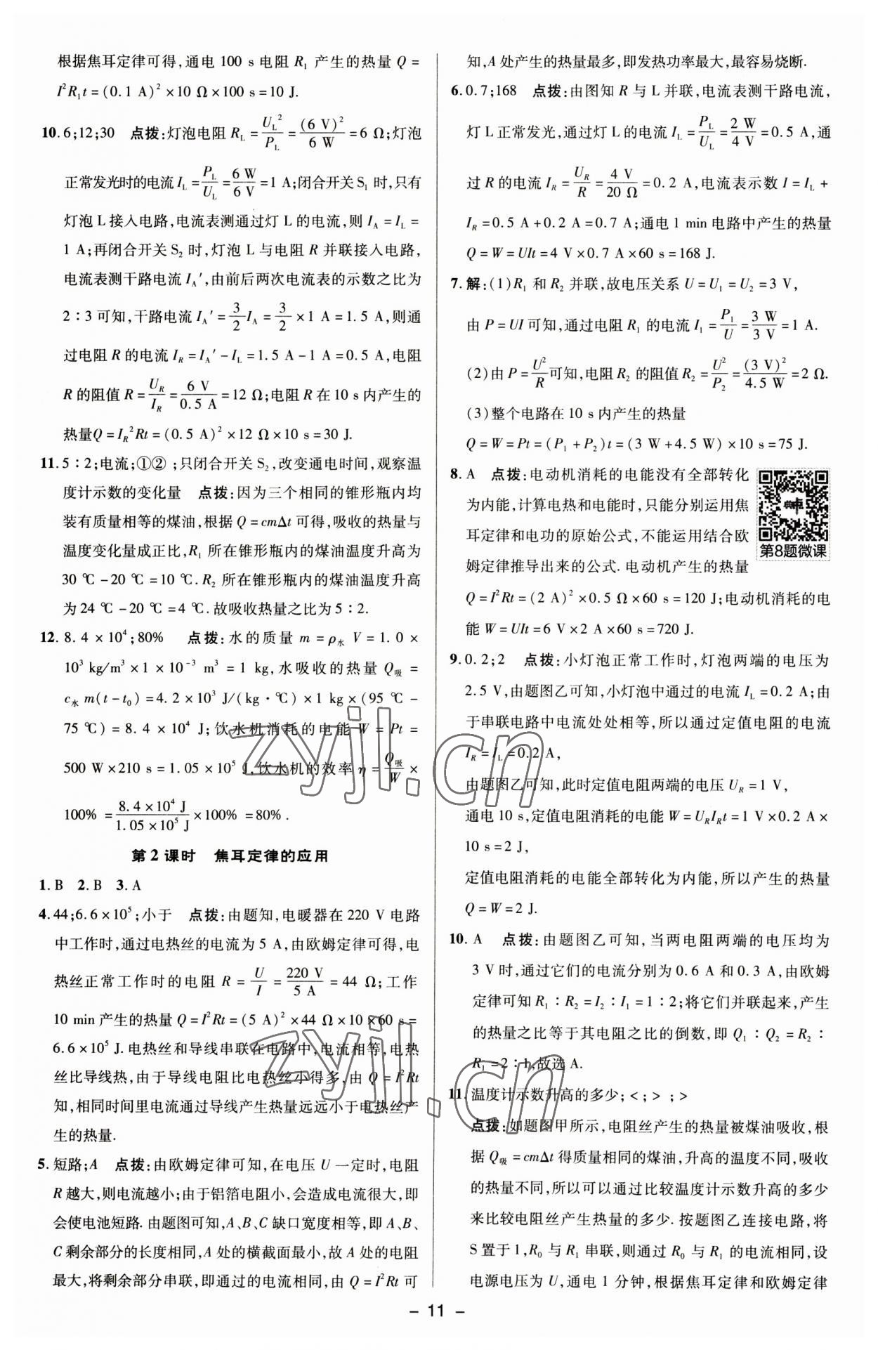 2023年綜合應(yīng)用創(chuàng)新題典中點(diǎn)九年級(jí)物理下冊(cè)蘇科版 參考答案第10頁(yè)