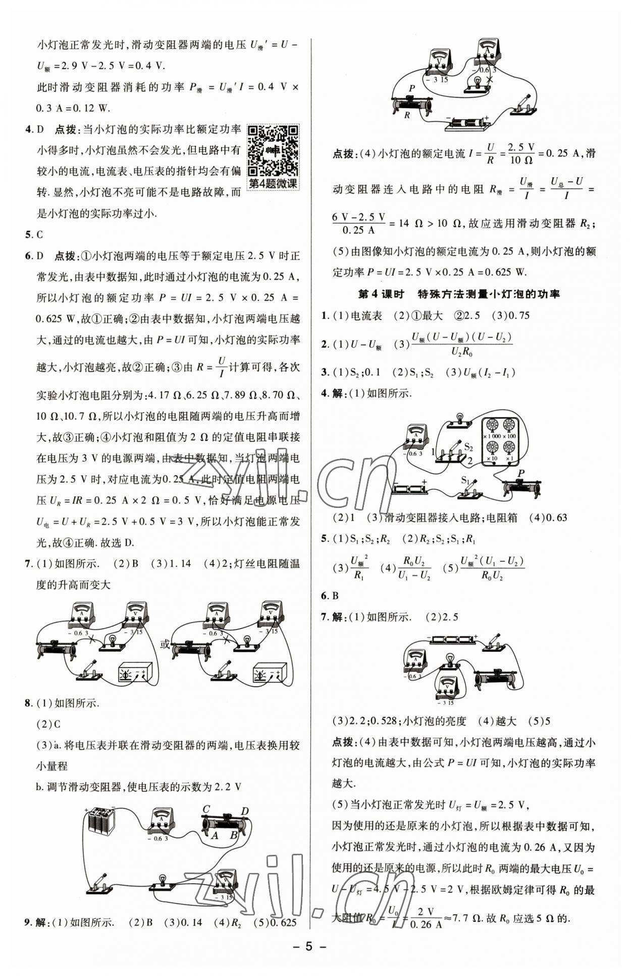 2023年綜合應(yīng)用創(chuàng)新題典中點九年級物理下冊蘇科版 參考答案第4頁