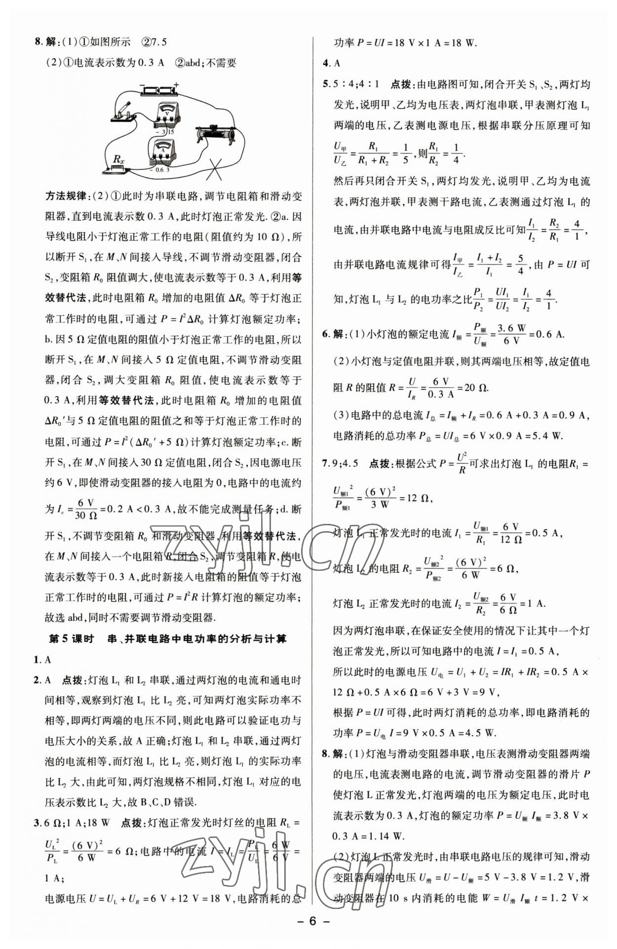 2023年綜合應(yīng)用創(chuàng)新題典中點(diǎn)九年級物理下冊蘇科版 參考答案第5頁