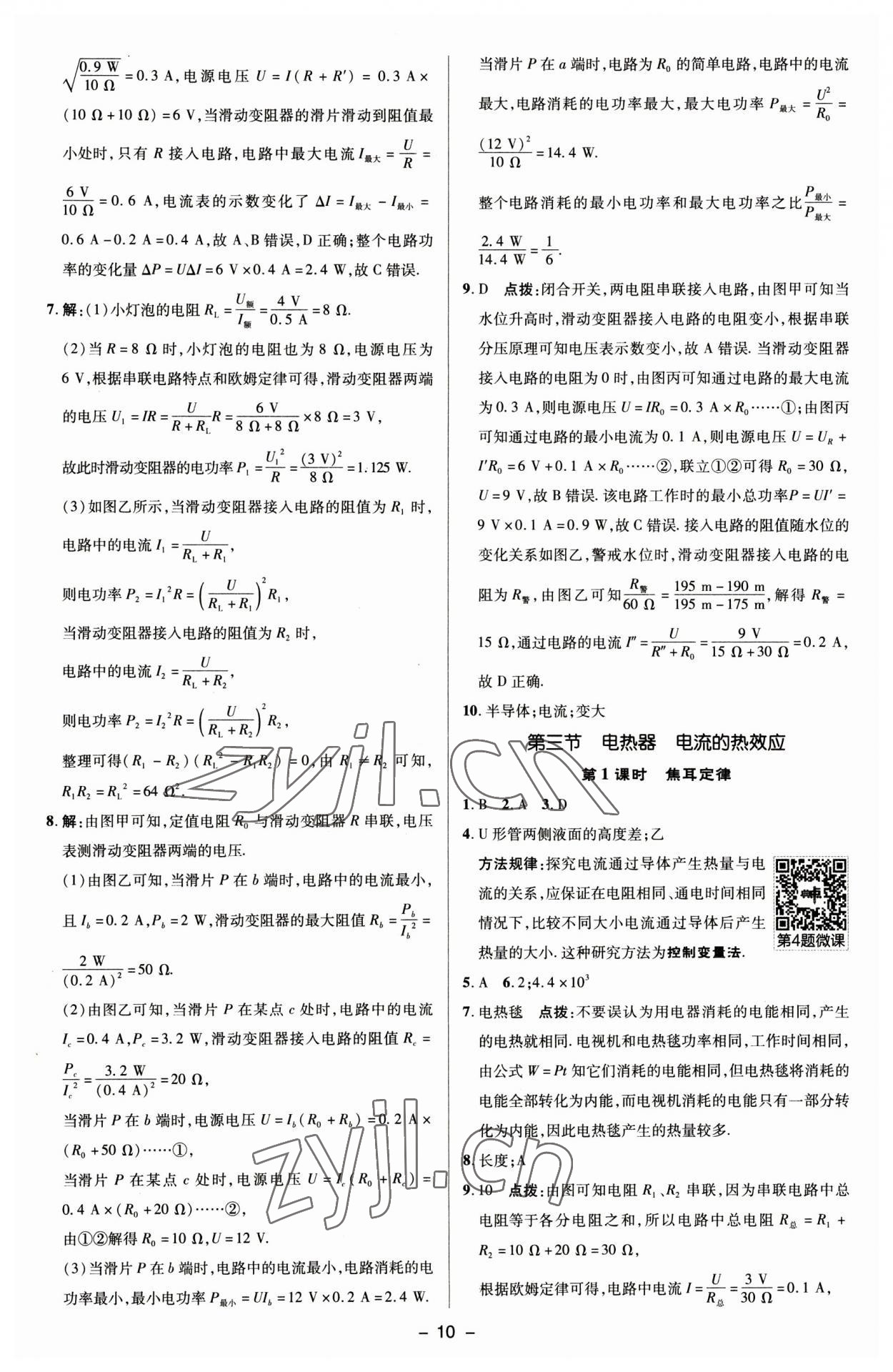 2023年綜合應(yīng)用創(chuàng)新題典中點(diǎn)九年級(jí)物理下冊蘇科版 參考答案第9頁