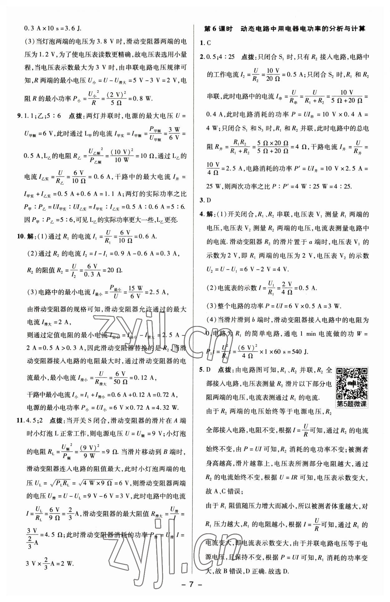 2023年綜合應(yīng)用創(chuàng)新題典中點(diǎn)九年級(jí)物理下冊(cè)蘇科版 參考答案第6頁(yè)