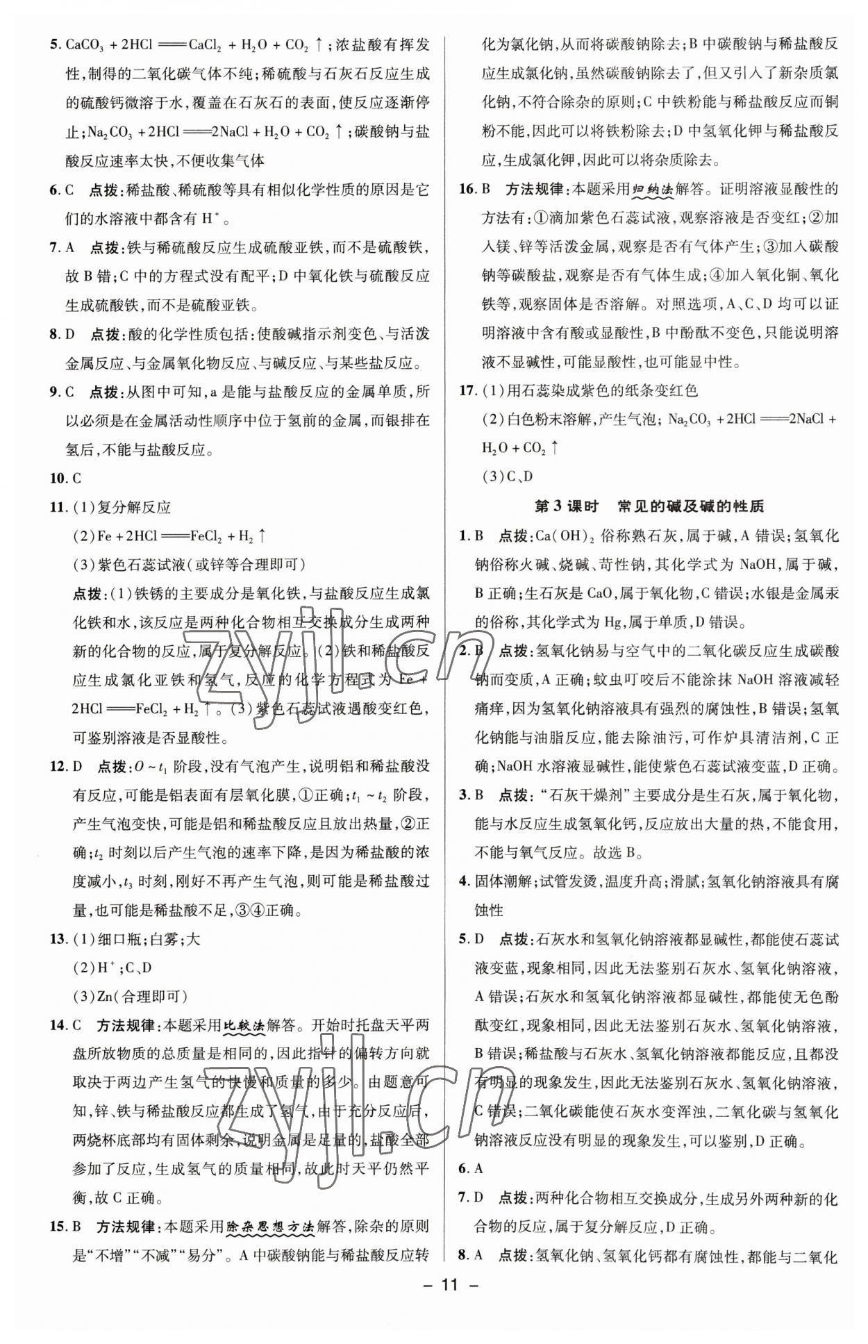 2023年綜合應(yīng)用創(chuàng)新題典中點(diǎn)九年級化學(xué)下冊滬教版 參考答案第10頁