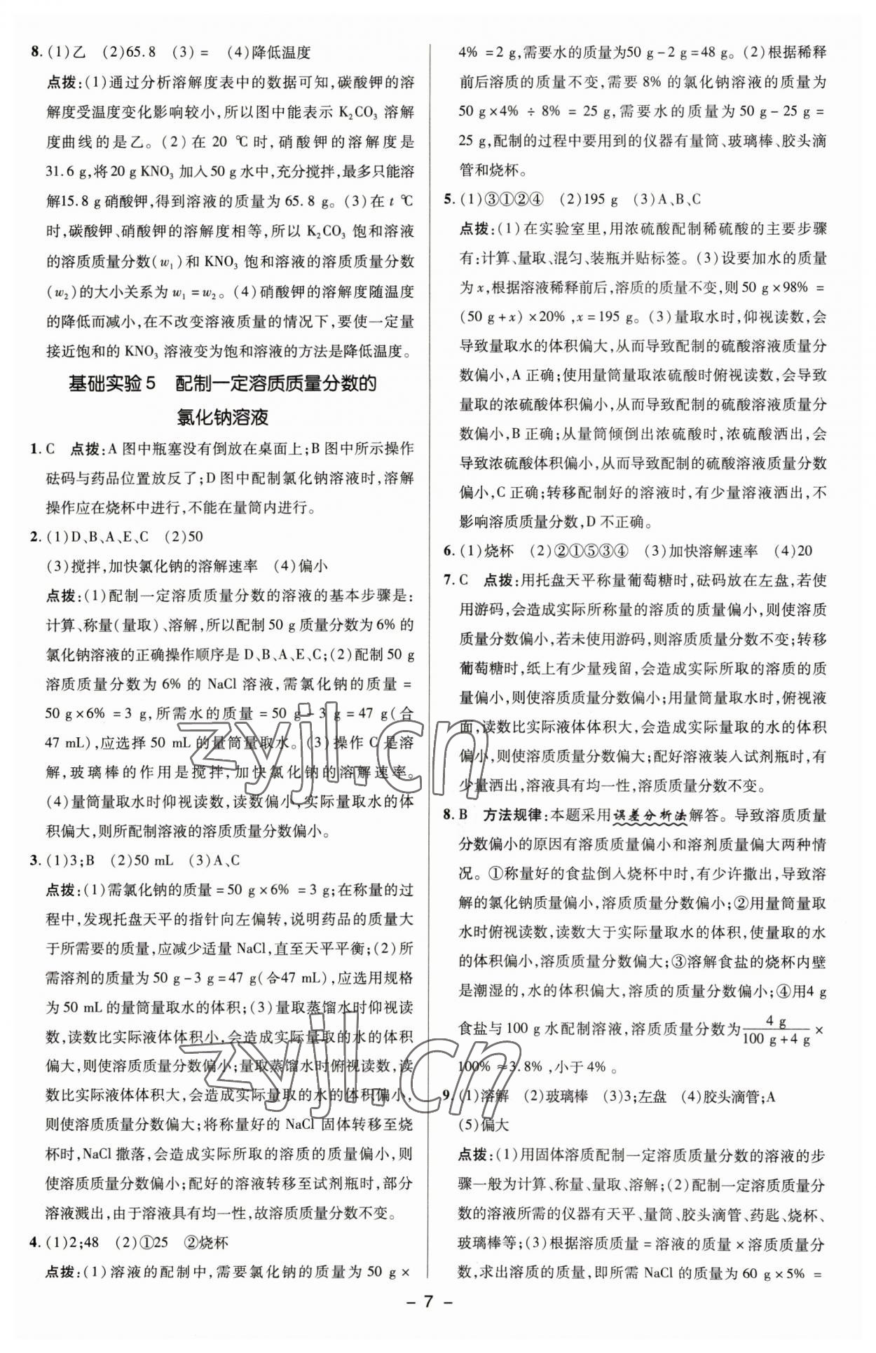 2023年綜合應(yīng)用創(chuàng)新題典中點九年級化學(xué)下冊滬教版 參考答案第6頁