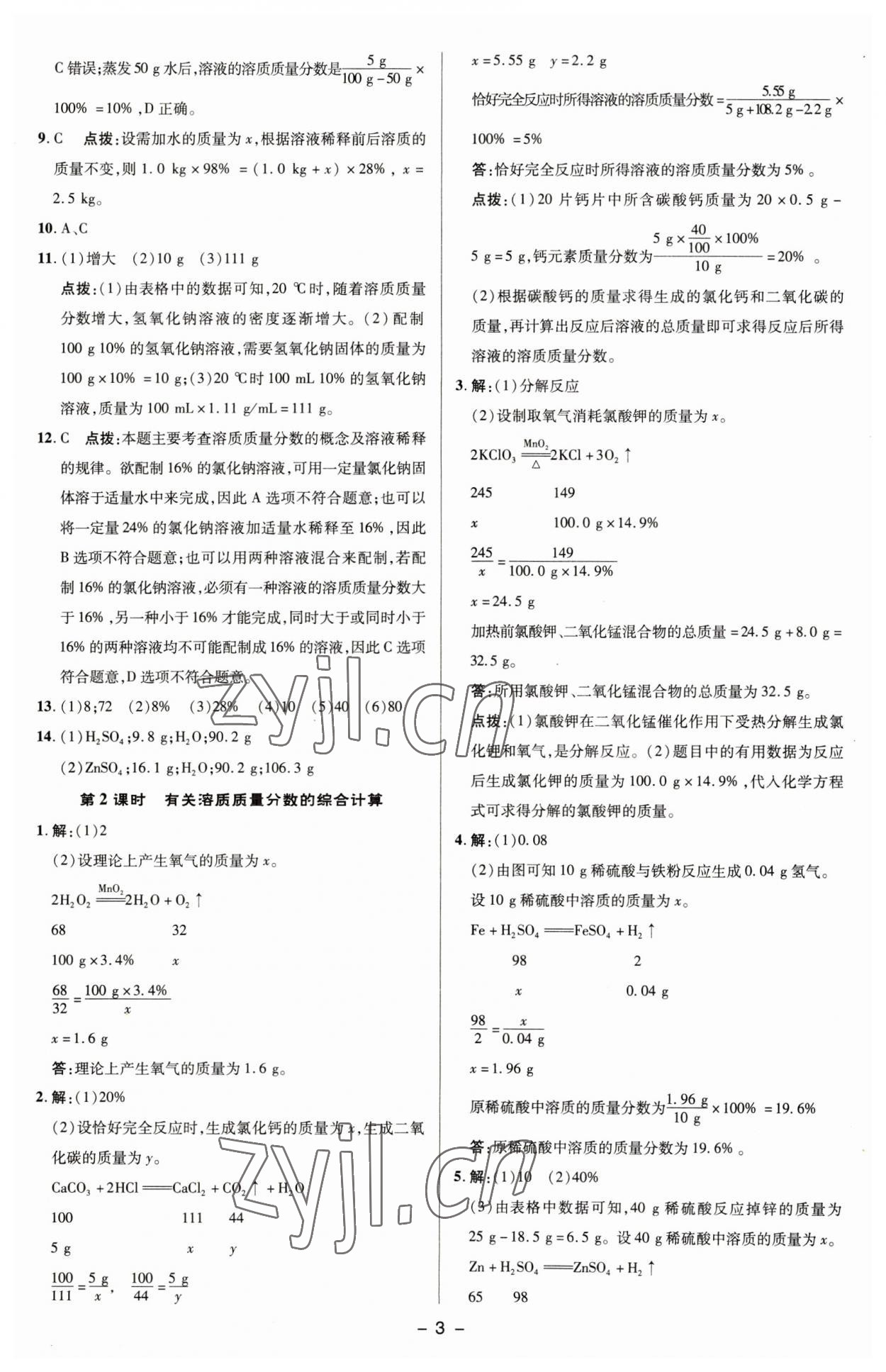 2023年綜合應(yīng)用創(chuàng)新題典中點(diǎn)九年級(jí)化學(xué)下冊(cè)滬教版 參考答案第2頁(yè)