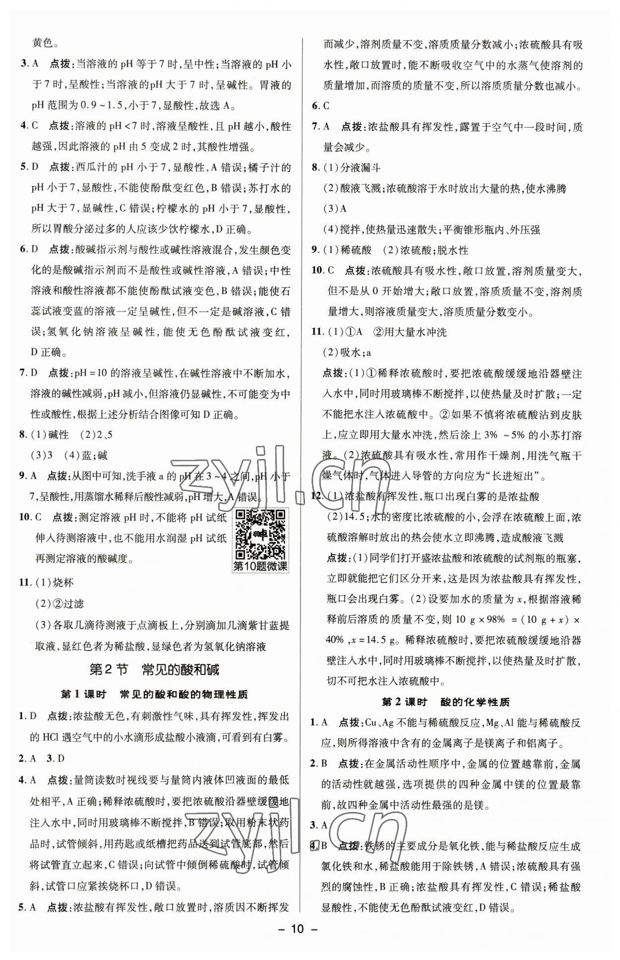 2023年綜合應(yīng)用創(chuàng)新題典中點(diǎn)九年級(jí)化學(xué)下冊(cè)滬教版 參考答案第9頁(yè)