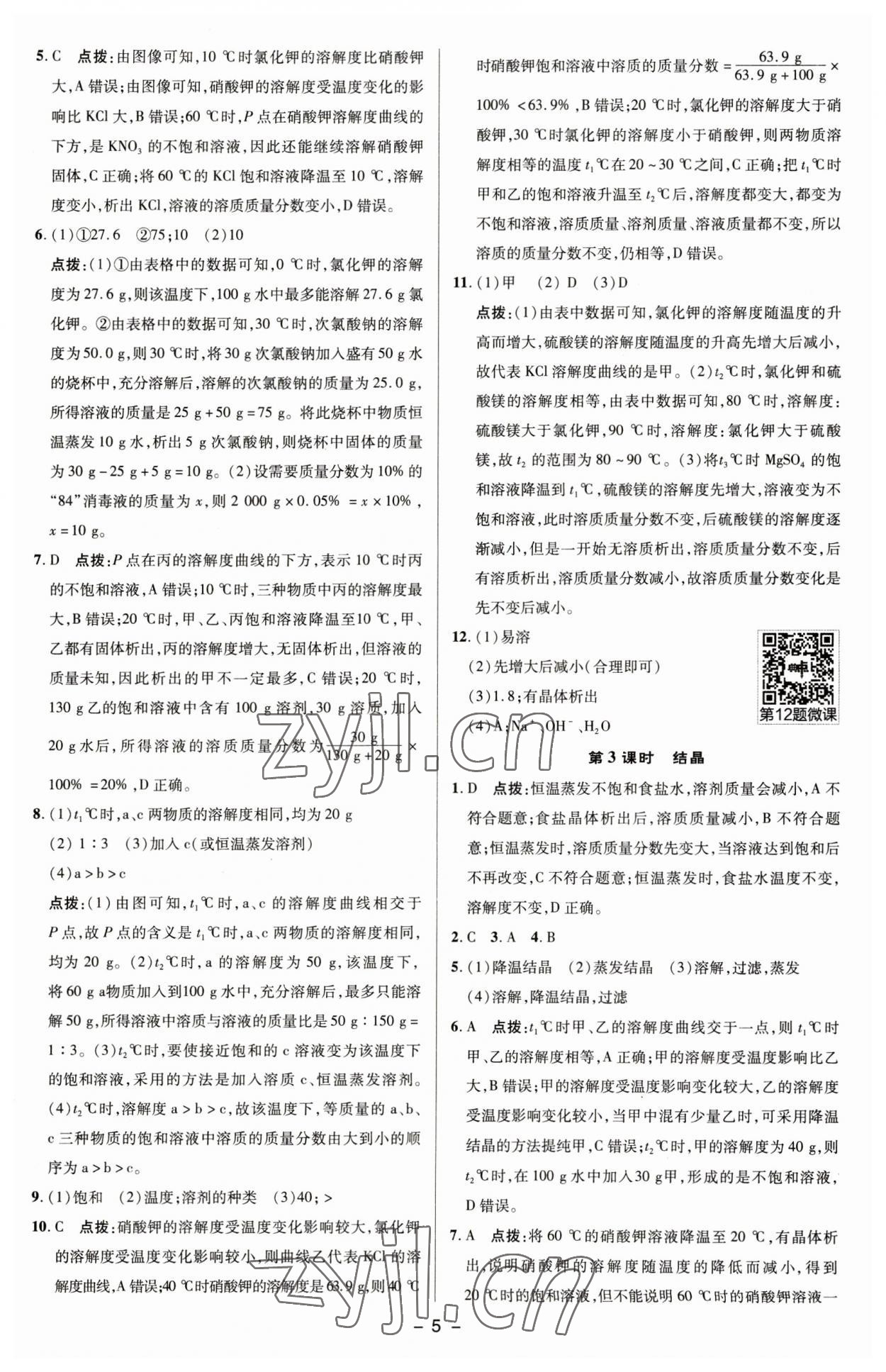 2023年綜合應用創(chuàng)新題典中點九年級化學下冊滬教版 參考答案第4頁