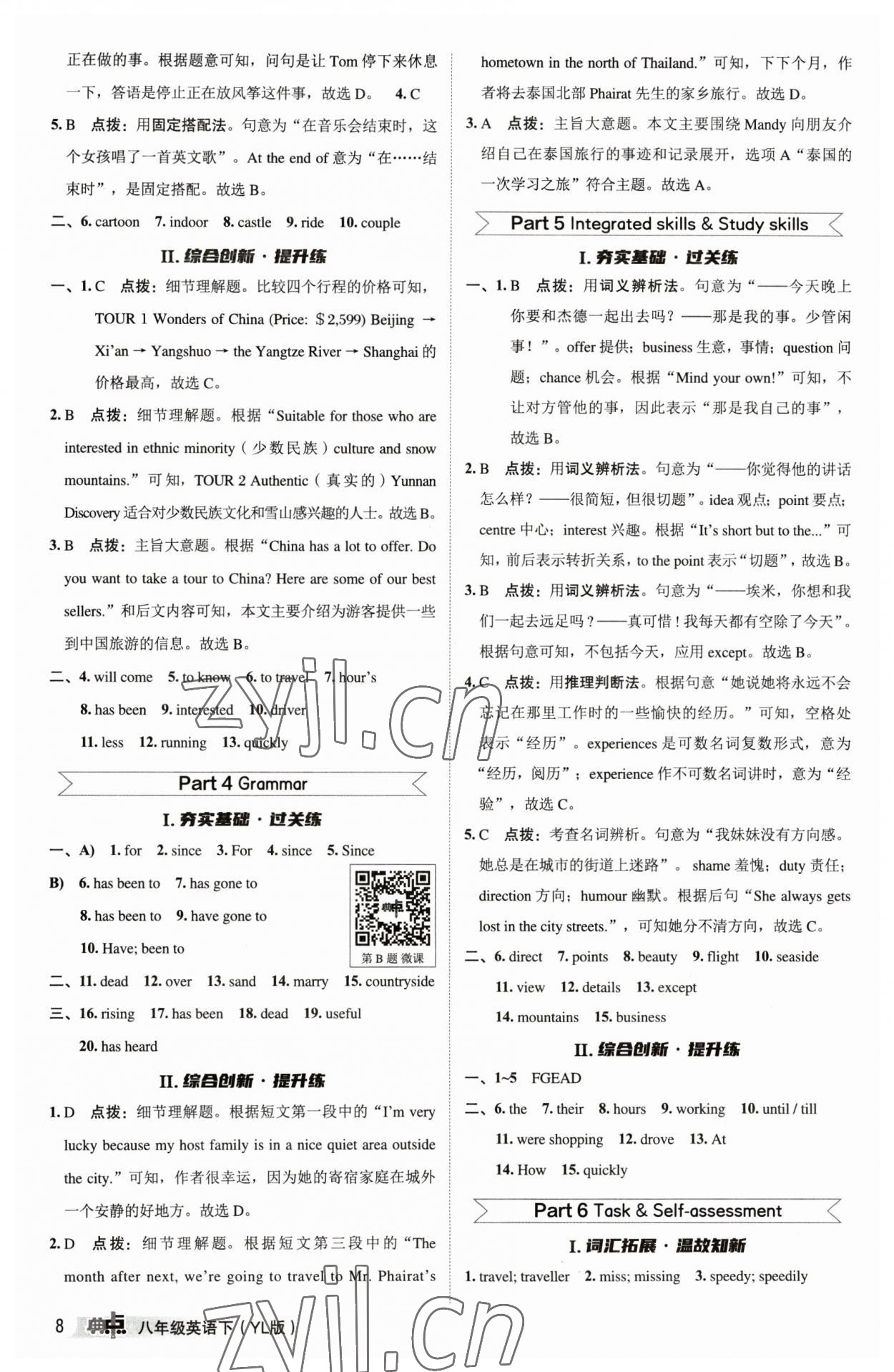 2023年綜合應(yīng)用創(chuàng)新題典中點(diǎn)八年級(jí)英語(yǔ)下冊(cè)譯林版 參考答案第7頁(yè)