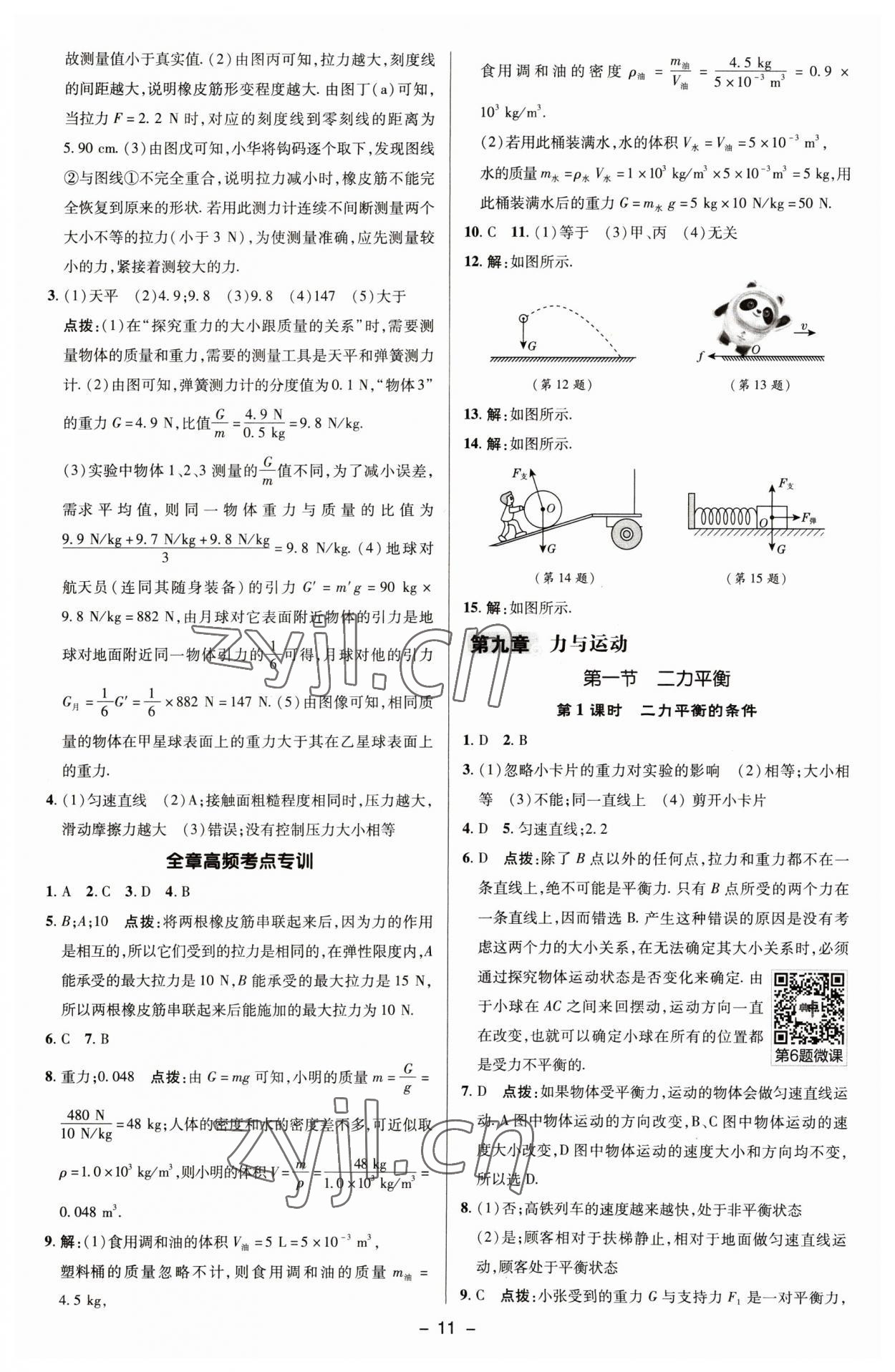 2023年综合应用创新题典中点八年级物理下册苏科版 参考答案第10页