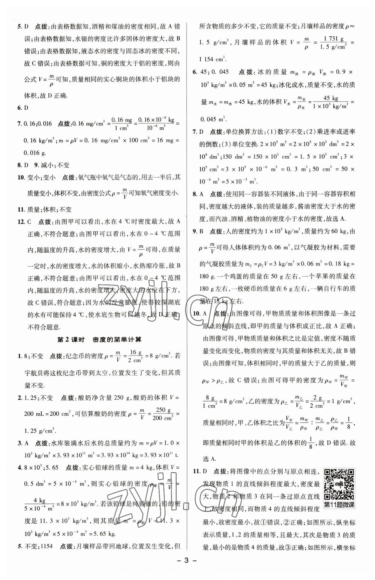 2023年綜合應用創(chuàng)新題典中點八年級物理下冊蘇科版 參考答案第2頁