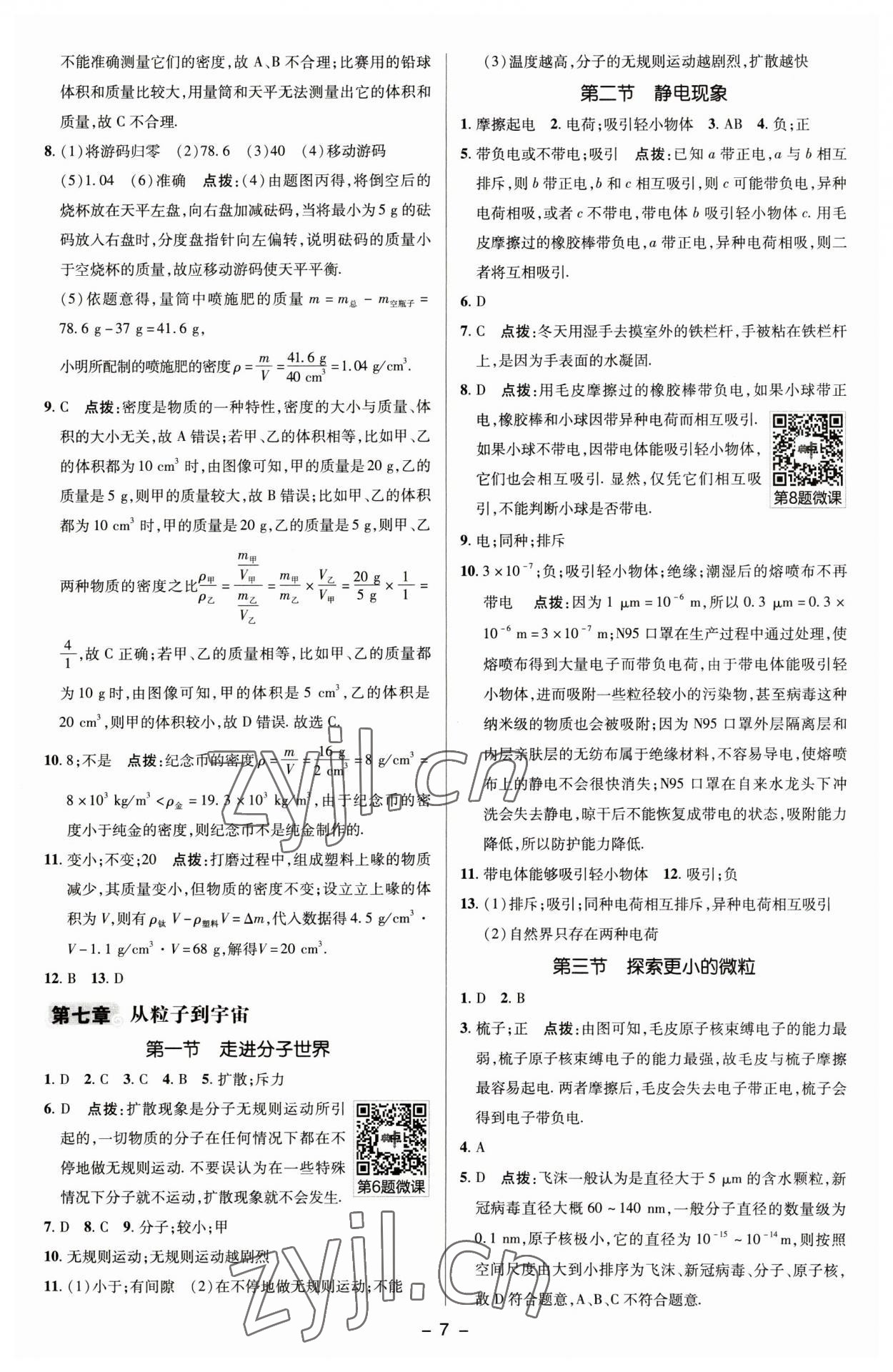 2023年綜合應(yīng)用創(chuàng)新題典中點八年級物理下冊蘇科版 參考答案第6頁