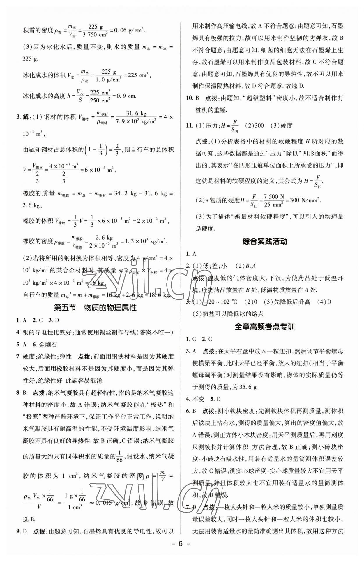 2023年綜合應(yīng)用創(chuàng)新題典中點(diǎn)八年級(jí)物理下冊(cè)蘇科版 參考答案第5頁