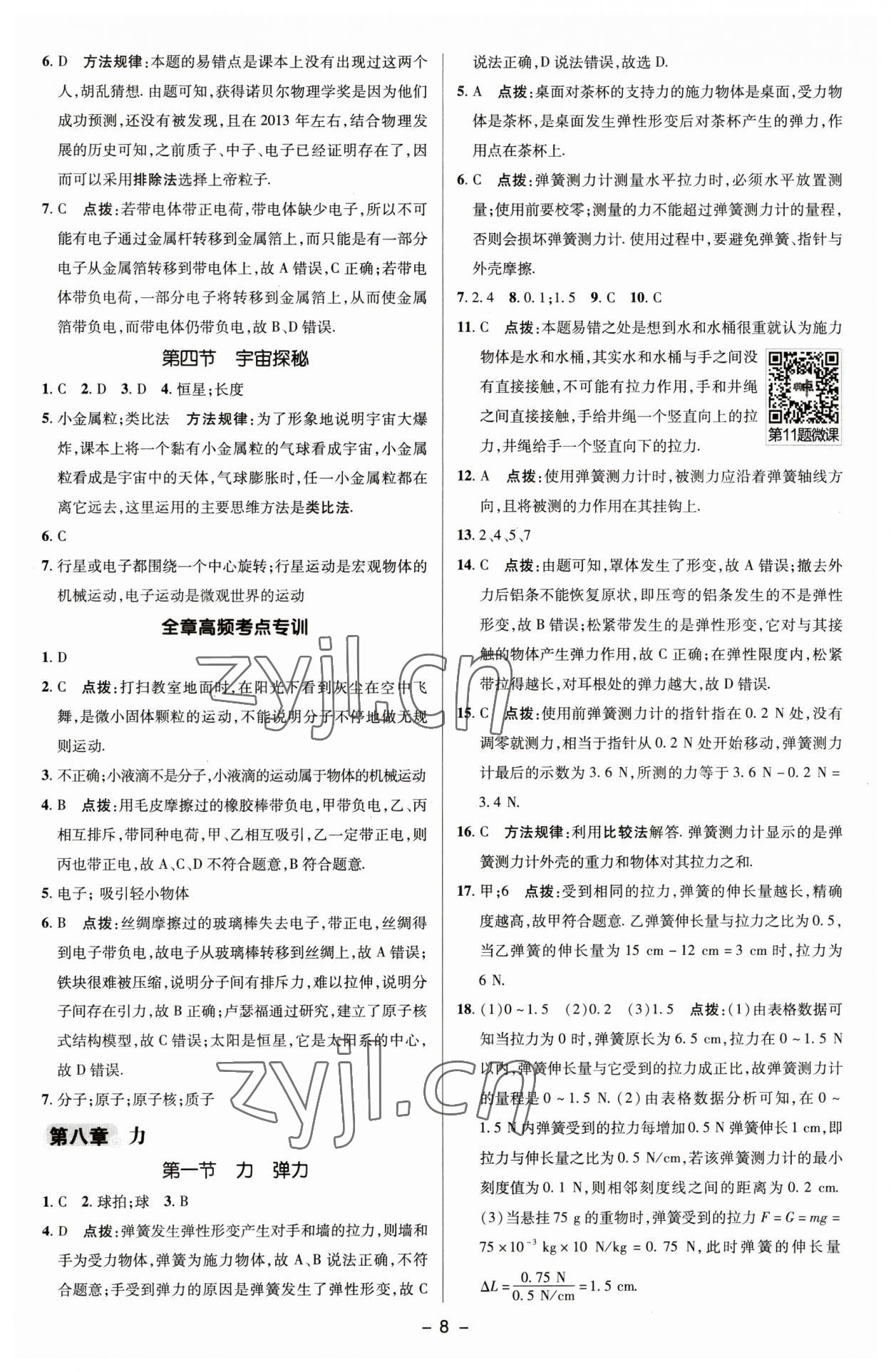 2023年綜合應(yīng)用創(chuàng)新題典中點(diǎn)八年級物理下冊蘇科版 參考答案第7頁