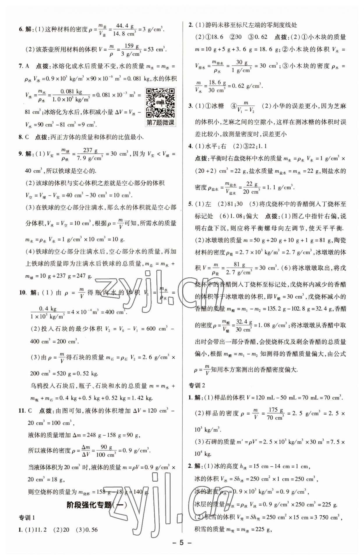 2023年綜合應用創(chuàng)新題典中點八年級物理下冊蘇科版 參考答案第4頁