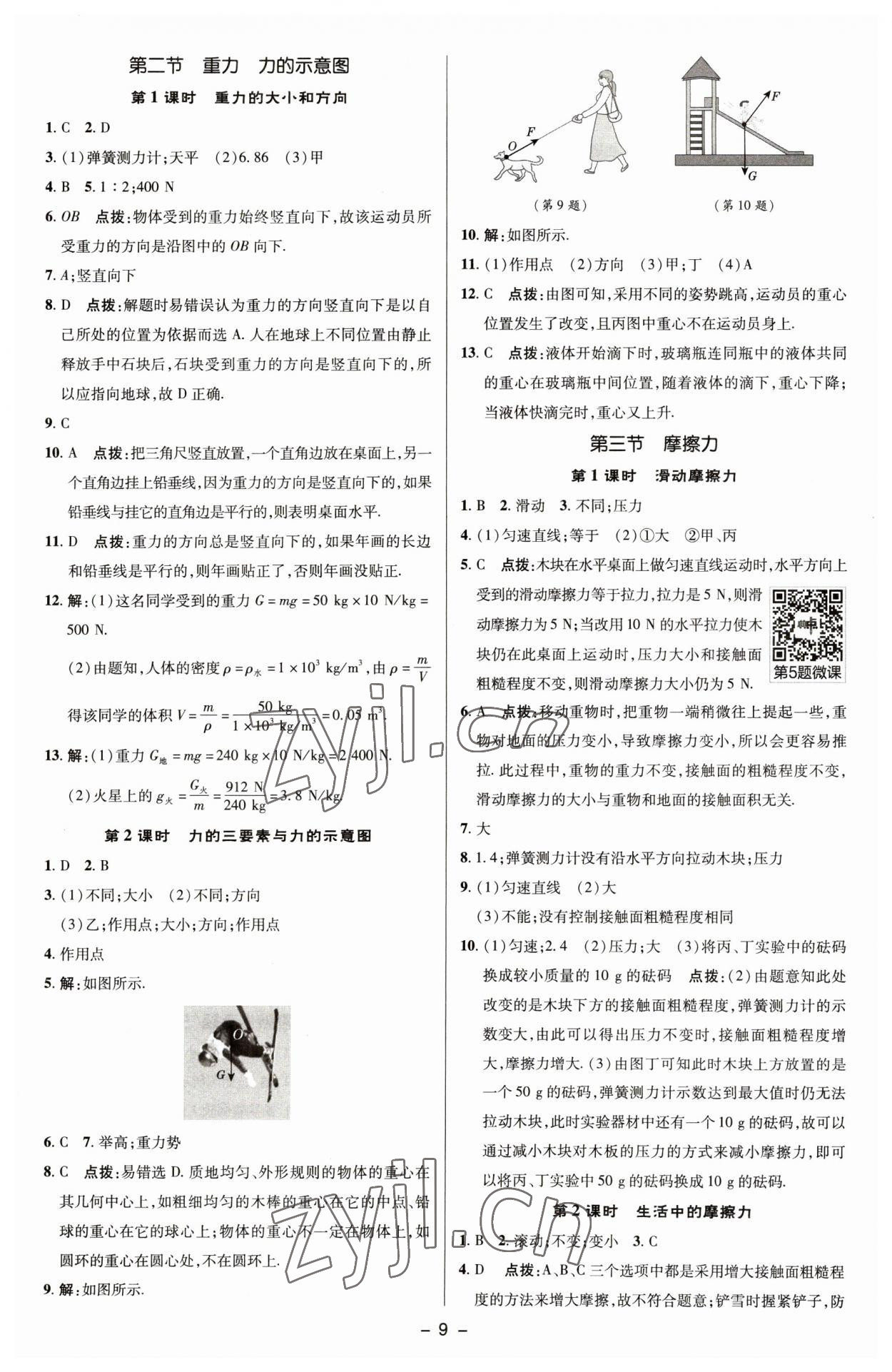 2023年綜合應(yīng)用創(chuàng)新題典中點八年級物理下冊蘇科版 參考答案第8頁