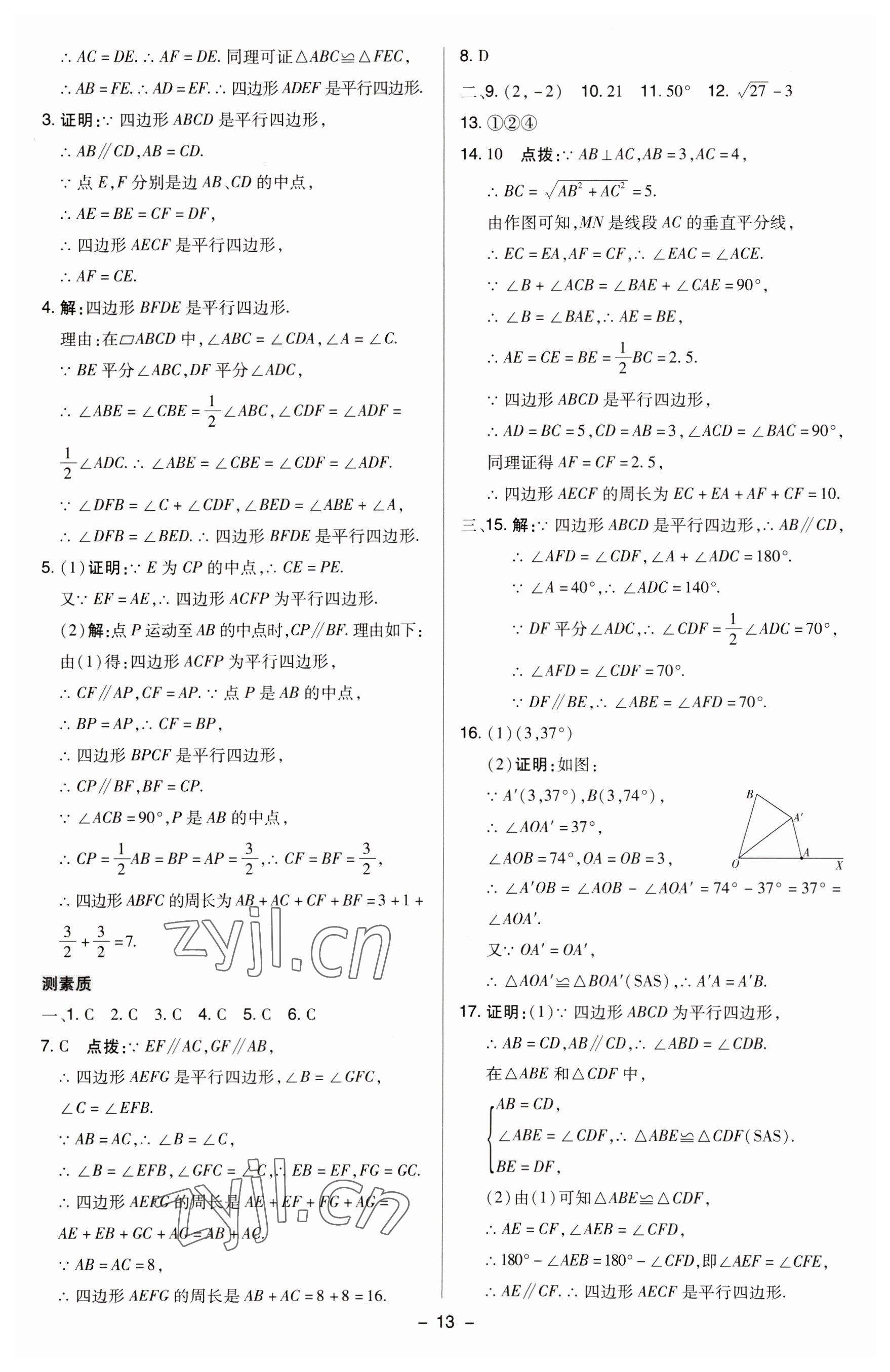 2023年綜合應用創(chuàng)新題典中點八年級數(shù)學下冊蘇科版 參考答案第12頁