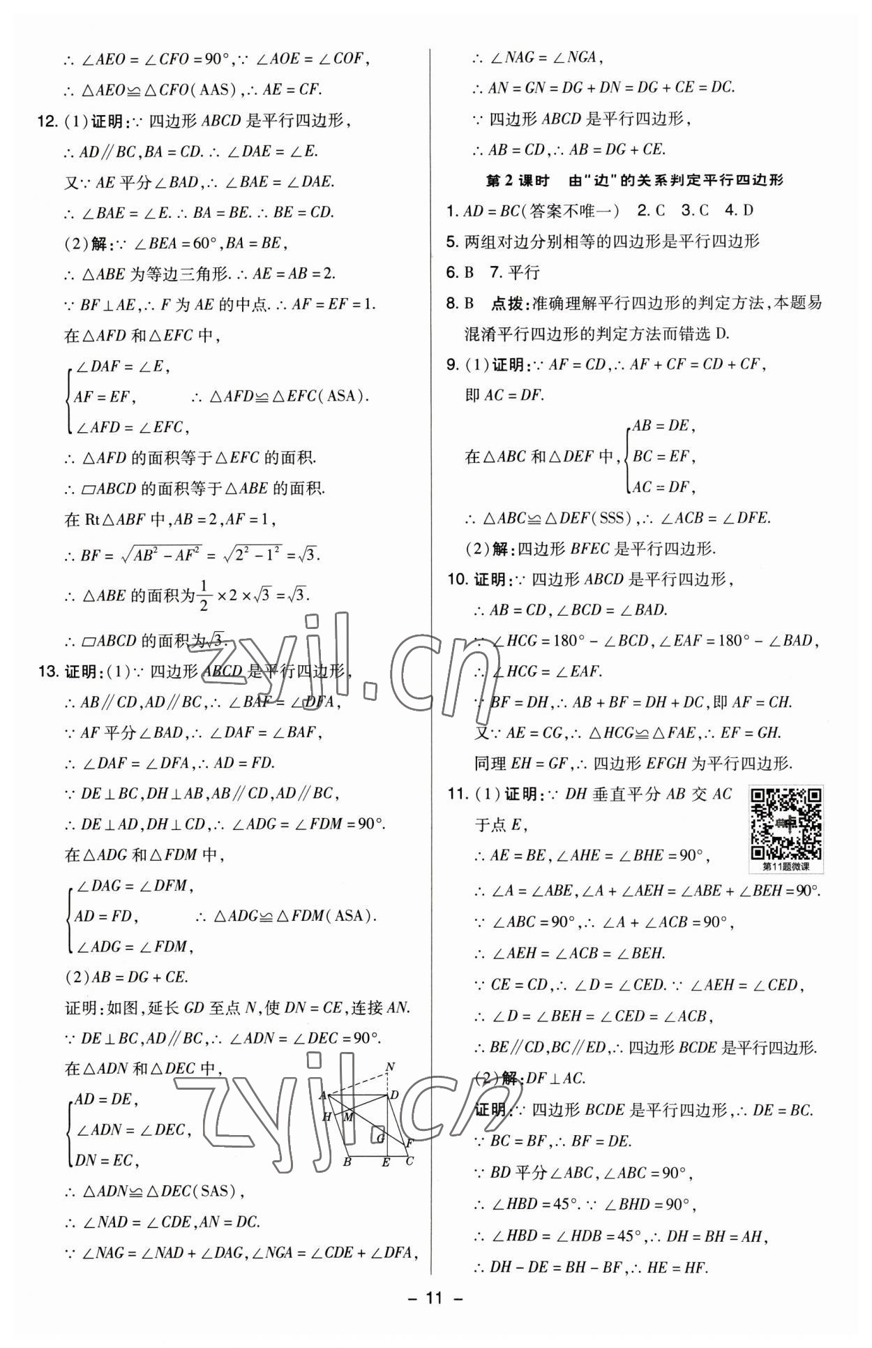 2023年綜合應(yīng)用創(chuàng)新題典中點(diǎn)八年級數(shù)學(xué)下冊蘇科版 參考答案第10頁