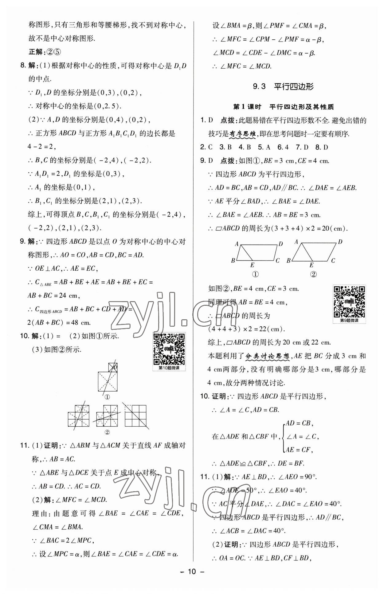 2023年綜合應(yīng)用創(chuàng)新題典中點八年級數(shù)學(xué)下冊蘇科版 參考答案第9頁