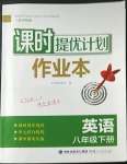 2023年課時(shí)提優(yōu)計(jì)劃作業(yè)本八年級(jí)英語(yǔ)下冊(cè)譯林版蘇州專(zhuān)版