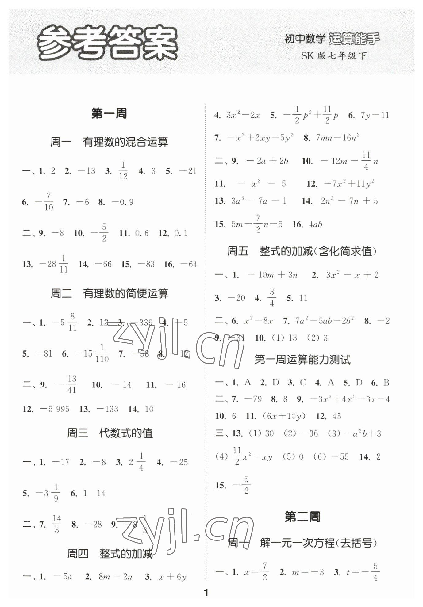 2023年通城学典初中数学运算能手七年级下册苏科版 第1页