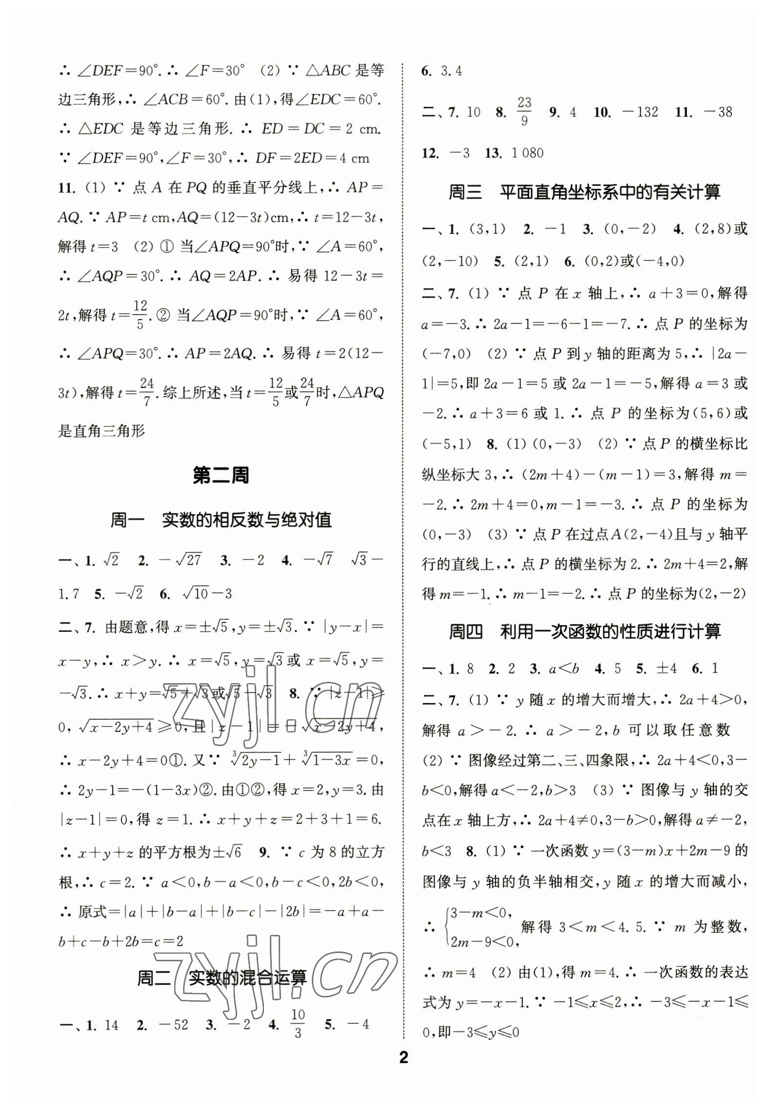 2023年通城學(xué)典初中數(shù)學(xué)運(yùn)算能手八年級下冊蘇科版 第2頁