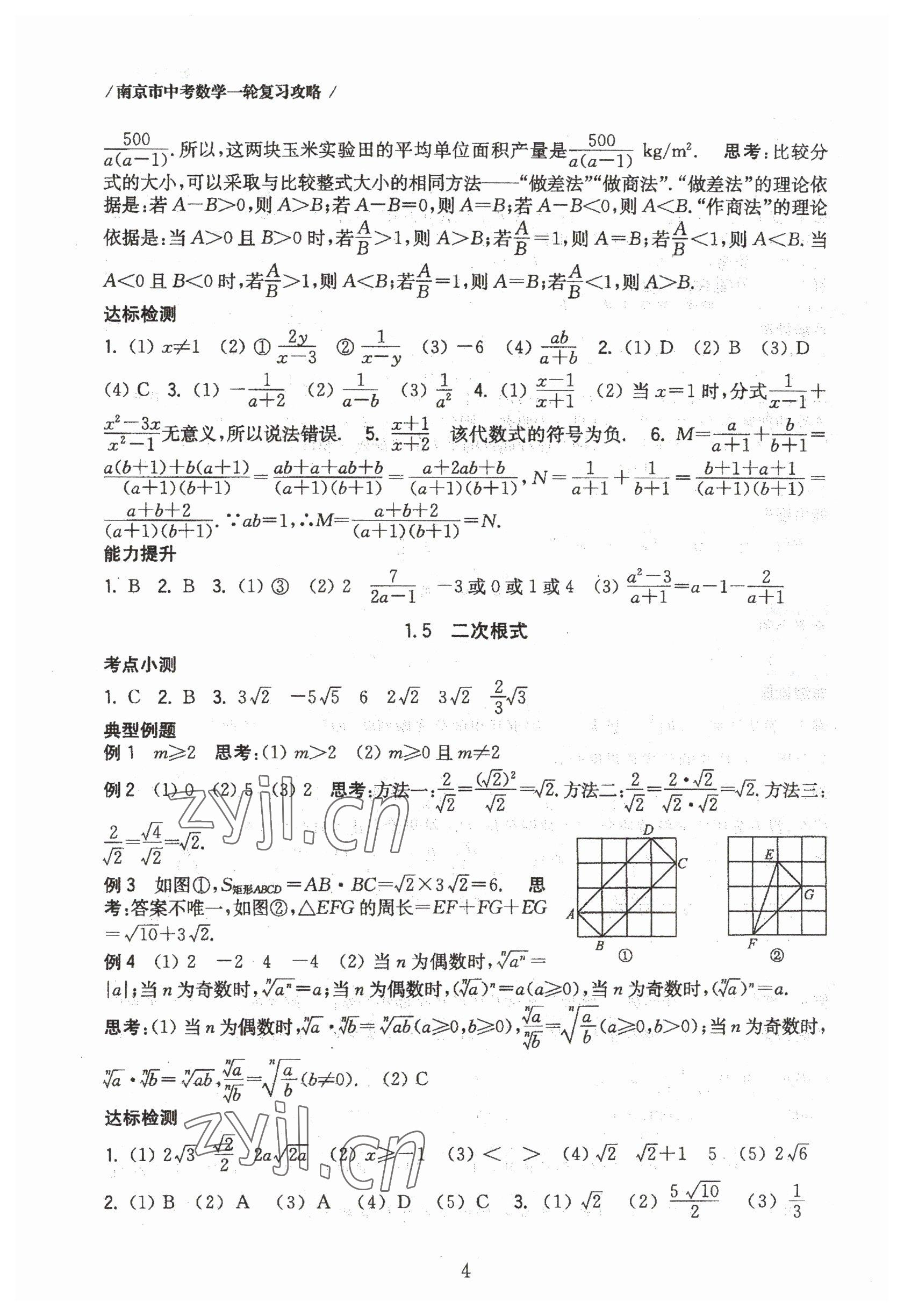 2023年南京市中考數(shù)學(xué)一輪復(fù)習(xí)攻略 第4頁