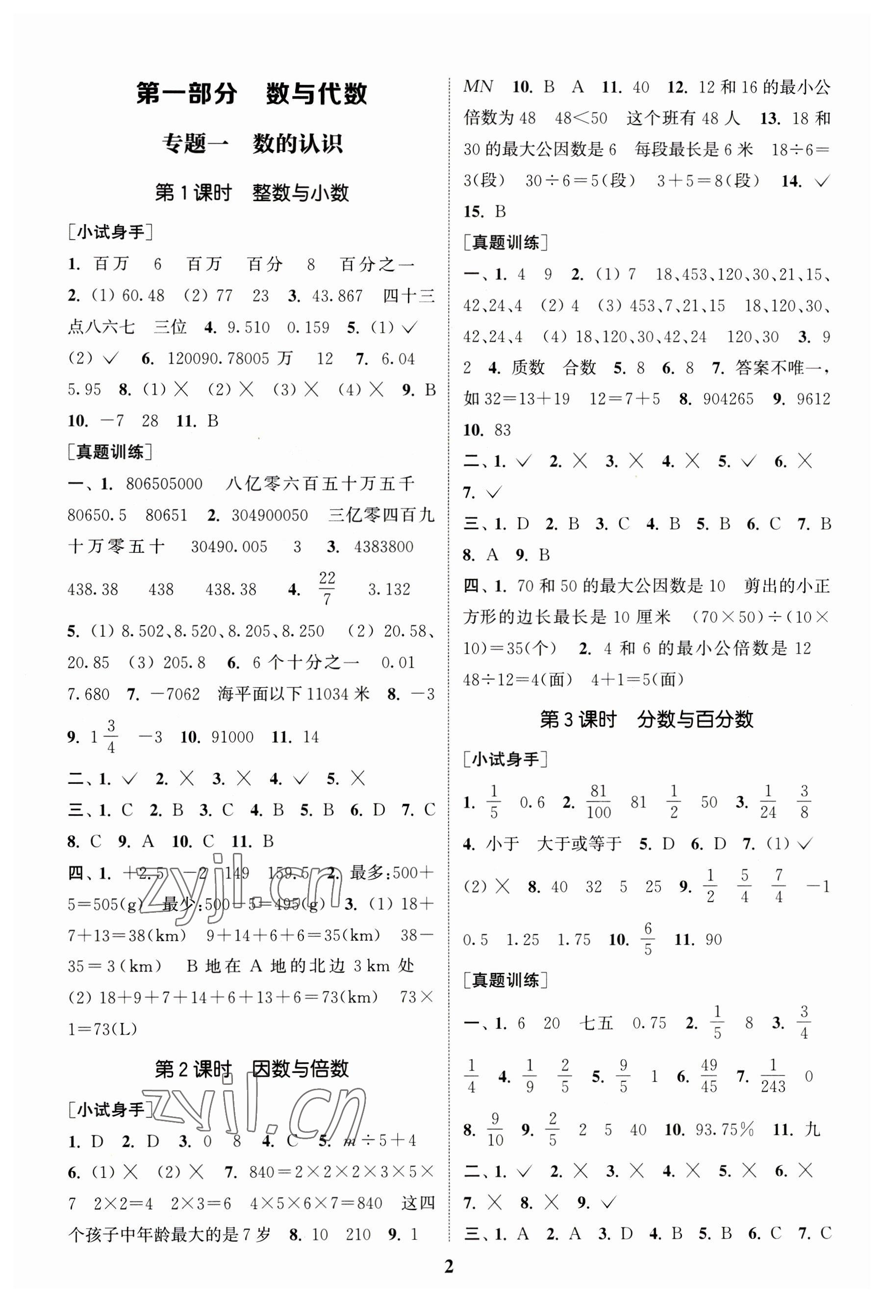 2023年通城1典小学总复习数学人教版 第1页