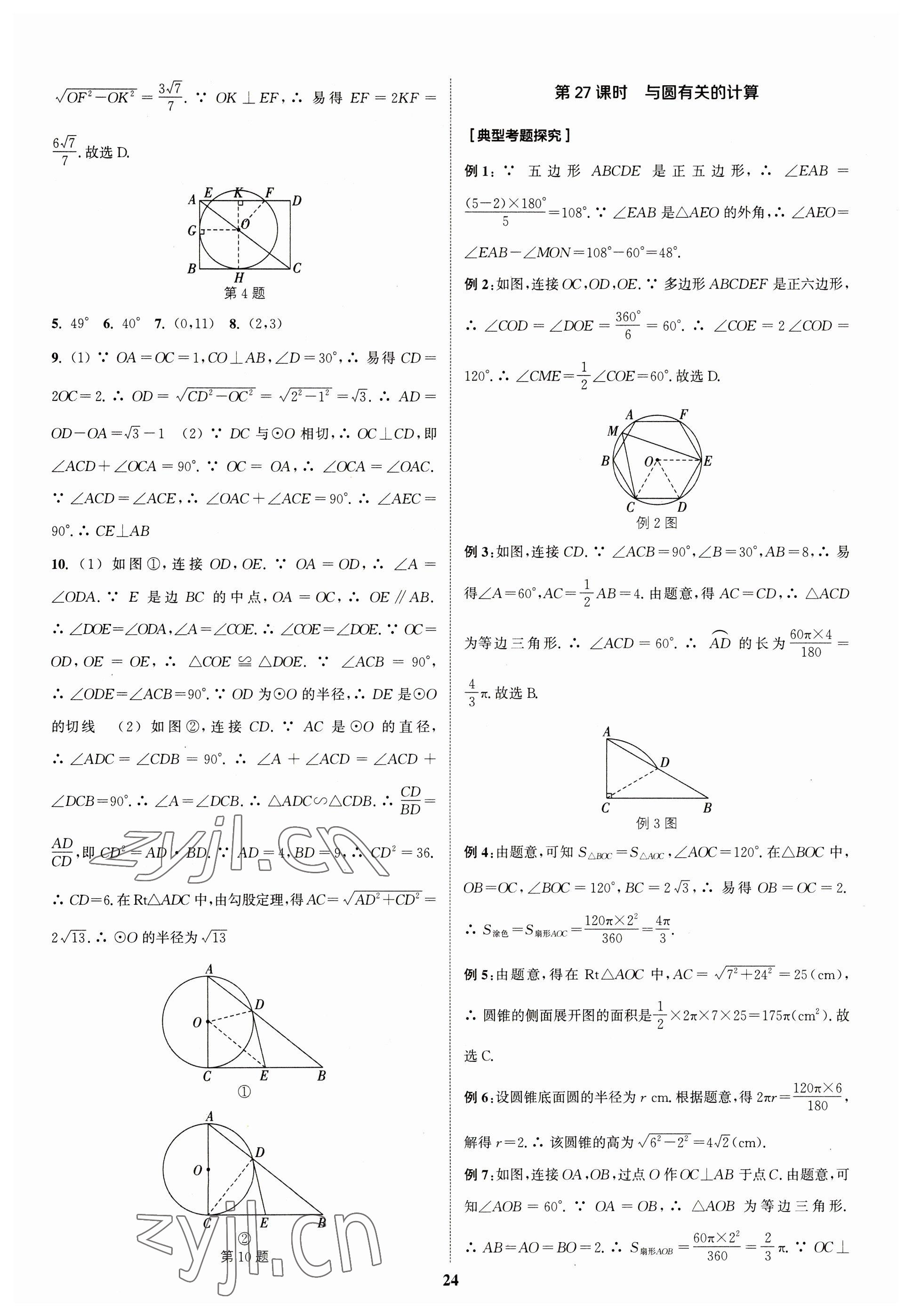 2023年通城学典通城1典中考复习方略数学江苏专用 参考答案第24页