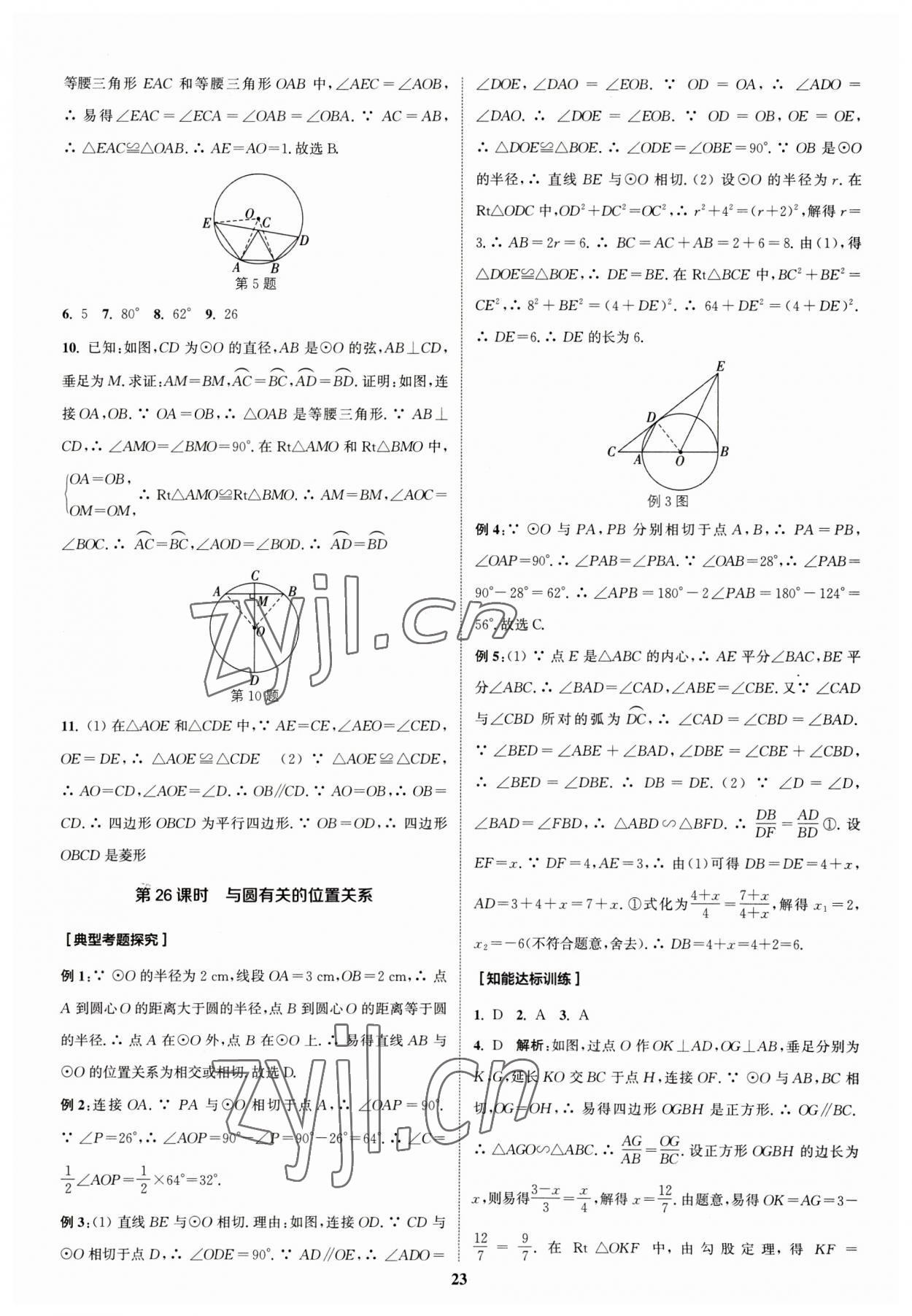 2023年通城學(xué)典通城1典中考復(fù)習(xí)方略數(shù)學(xué)江蘇專用 參考答案第23頁(yè)