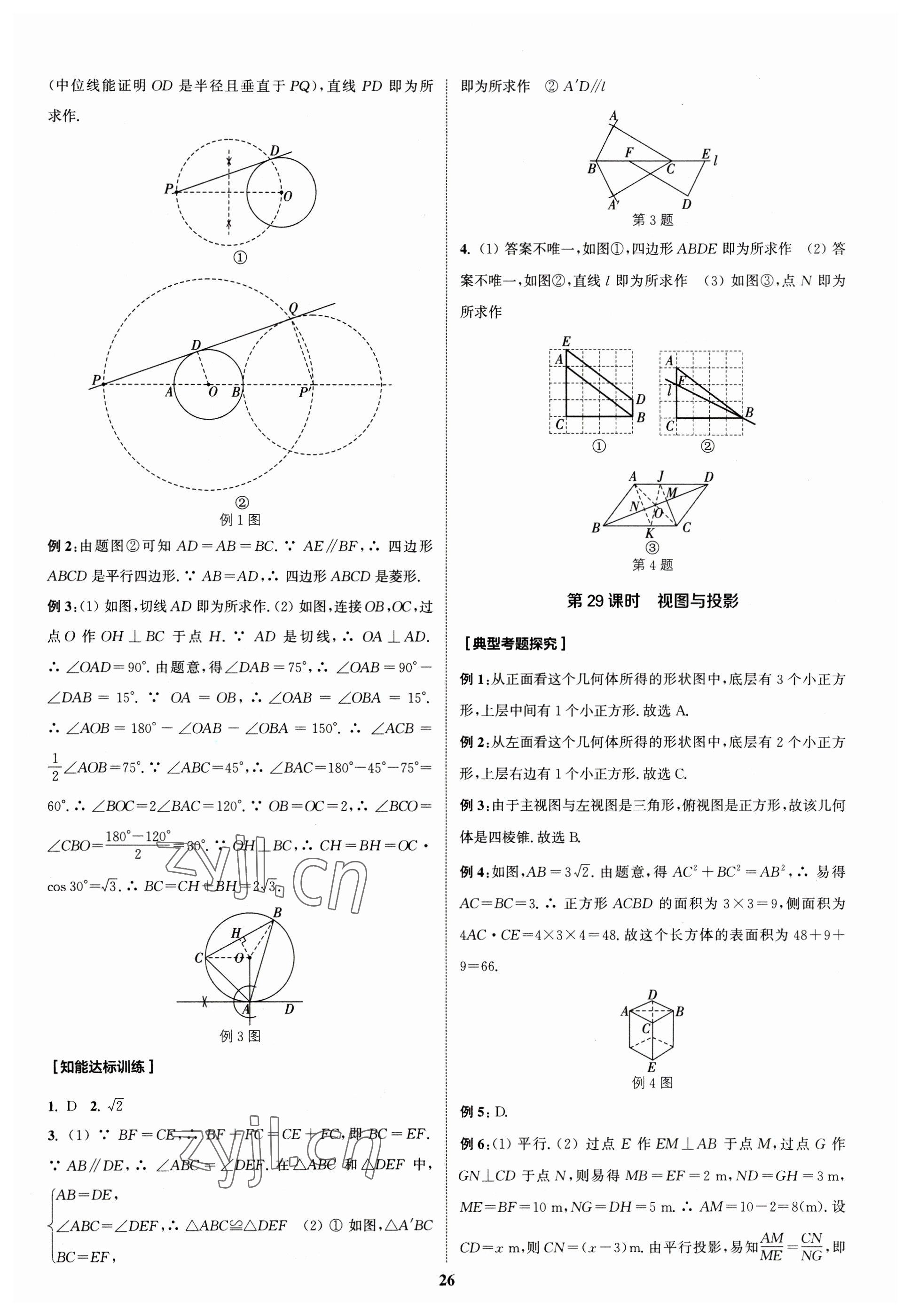 2023年通城學典通城1典中考復習方略數(shù)學江蘇專用 參考答案第26頁