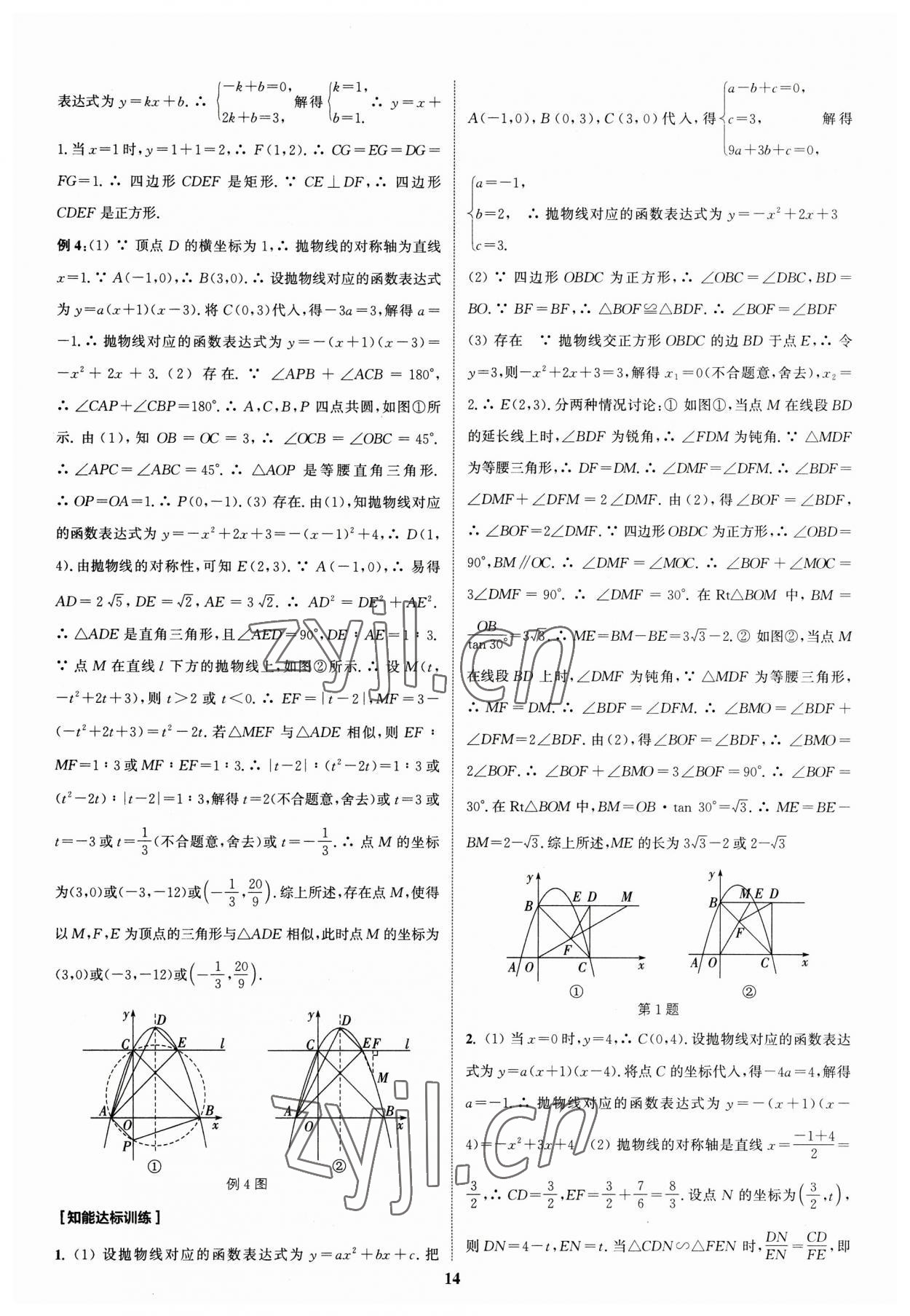 2023年通城學(xué)典通城1典中考復(fù)習(xí)方略數(shù)學(xué)江蘇專用 參考答案第14頁(yè)