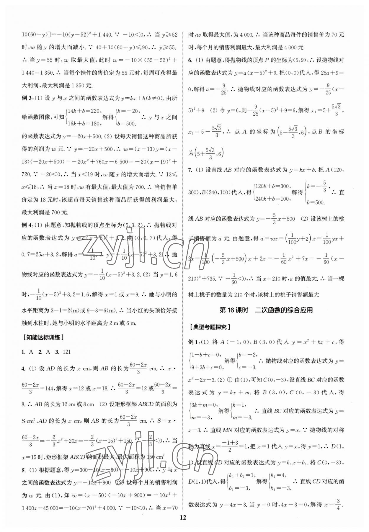 2023年通城學(xué)典通城1典中考復(fù)習(xí)方略數(shù)學(xué)江蘇專用 參考答案第12頁(yè)