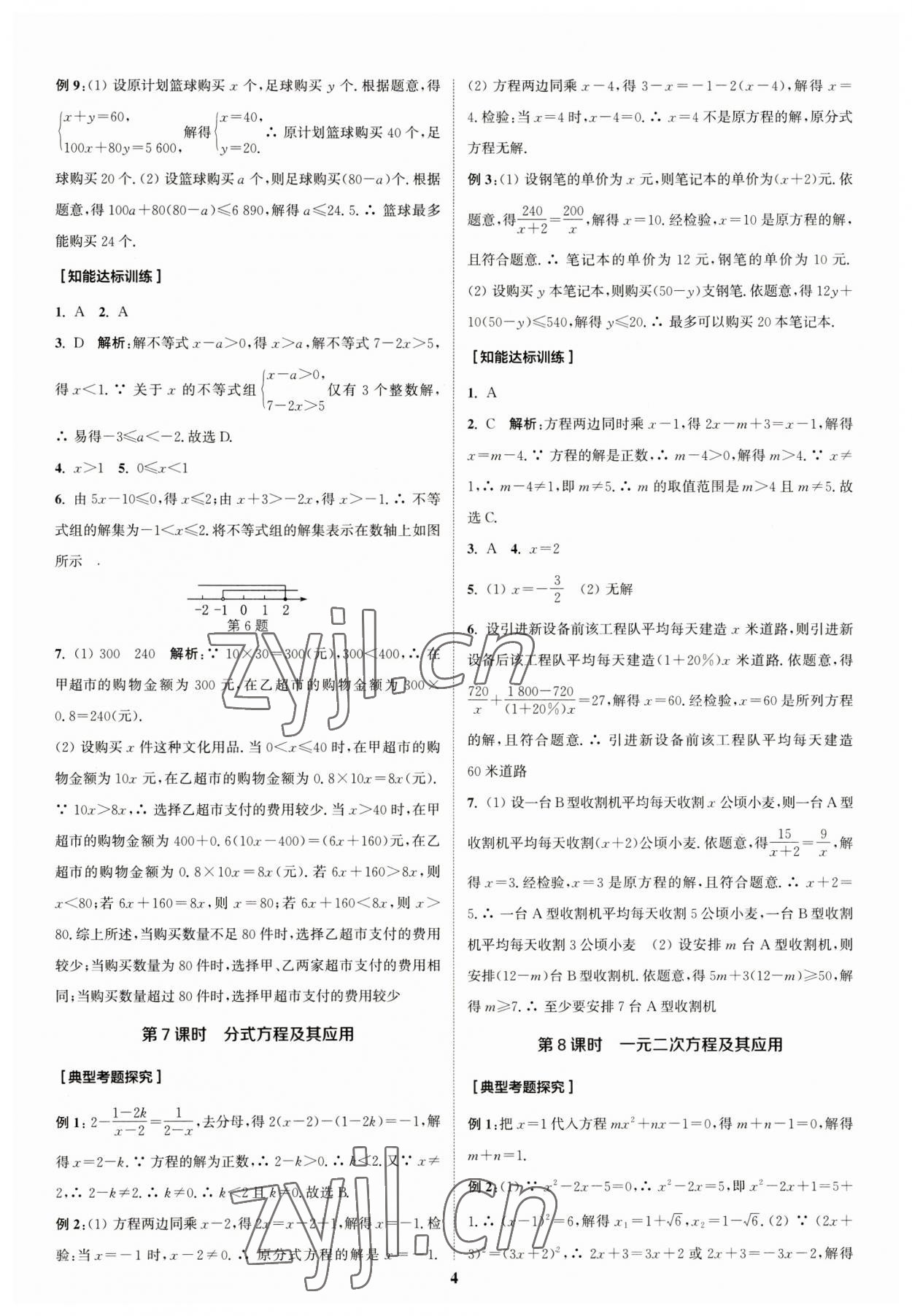 2023年通城学典通城1典中考复习方略数学江苏专用 参考答案第4页