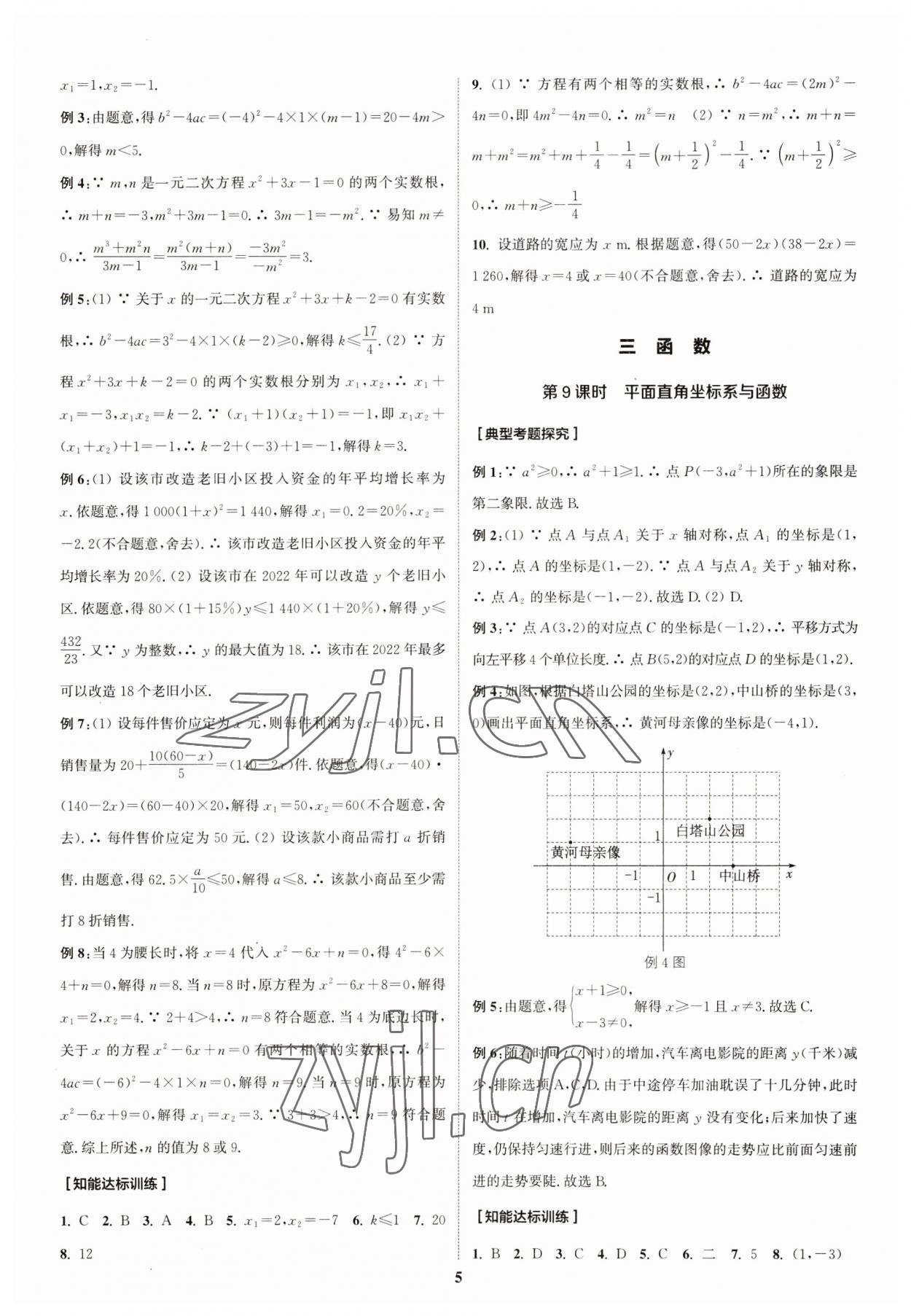 2023年通城学典通城1典中考复习方略数学江苏专用 参考答案第5页