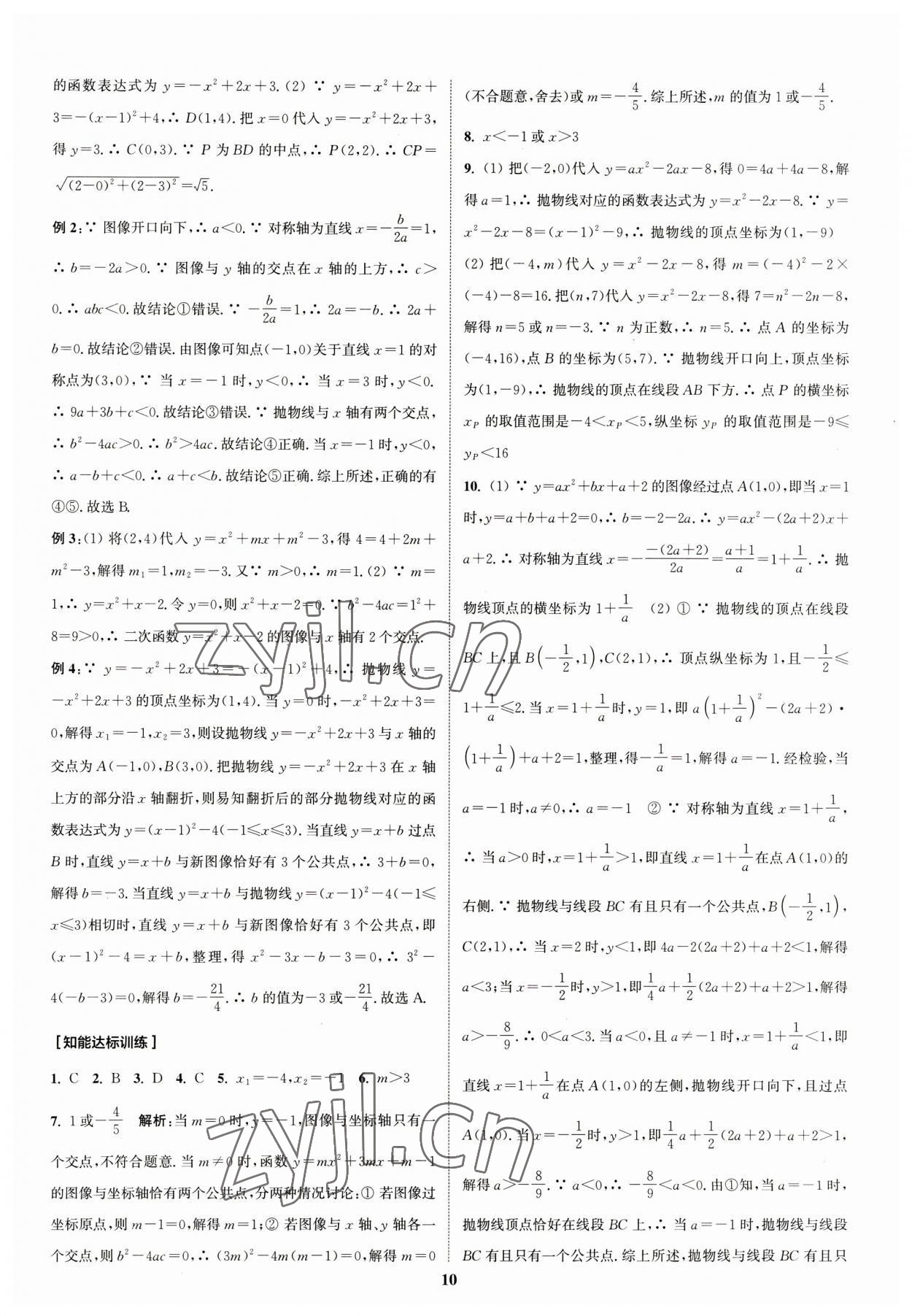 2023年通城學典通城1典中考復習方略數(shù)學江蘇專用 參考答案第10頁