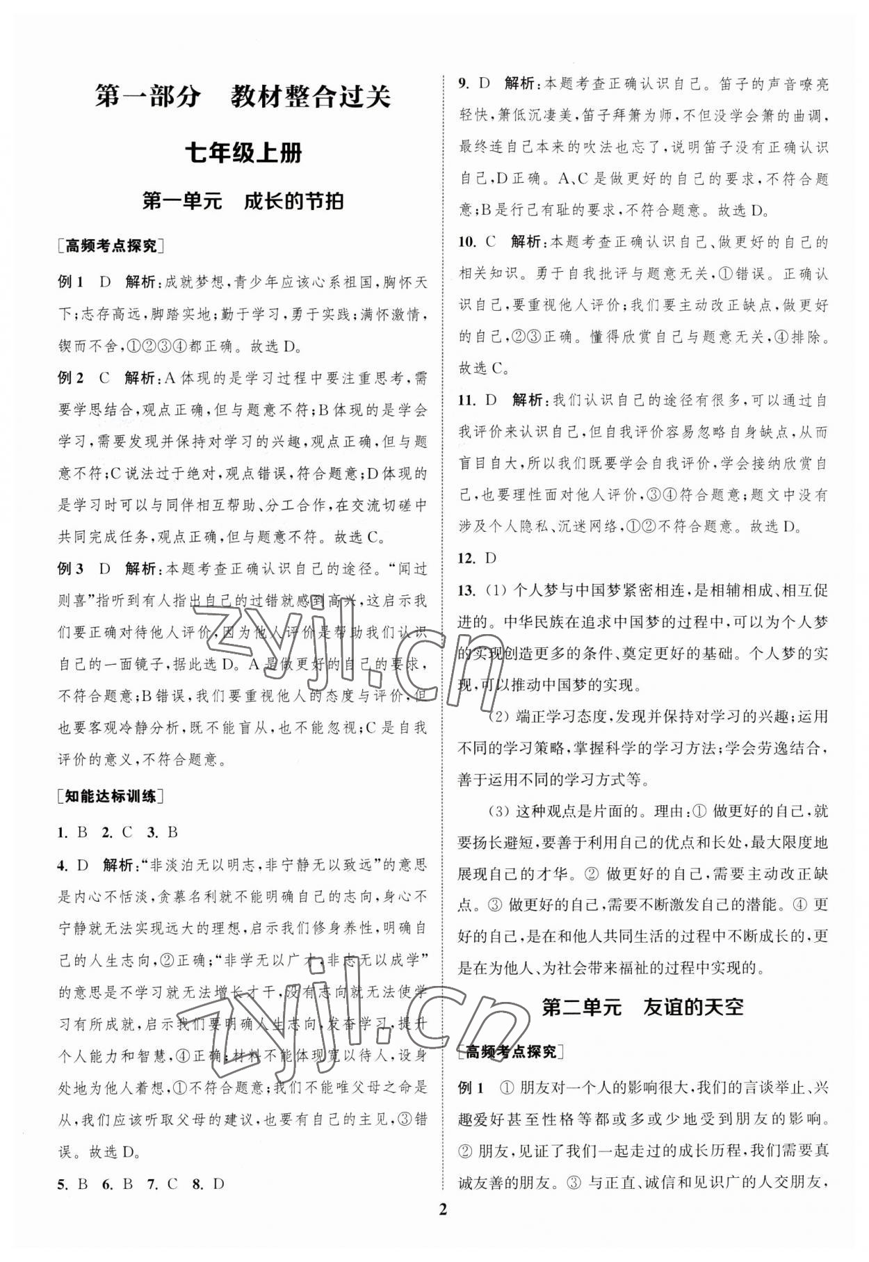 2023年通城学典通城1典中考复习方略道德与法治江苏专用 参考答案第1页