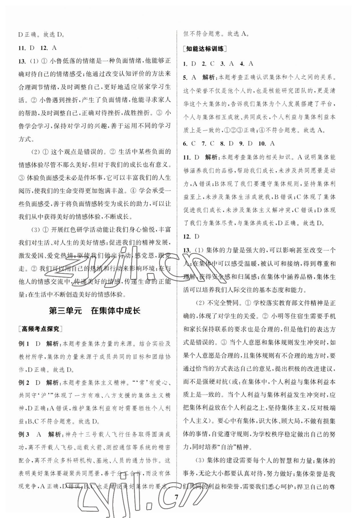 2023年通城學(xué)典通城1典中考復(fù)習(xí)方略道德與法治江蘇專(zhuān)用 參考答案第6頁(yè)