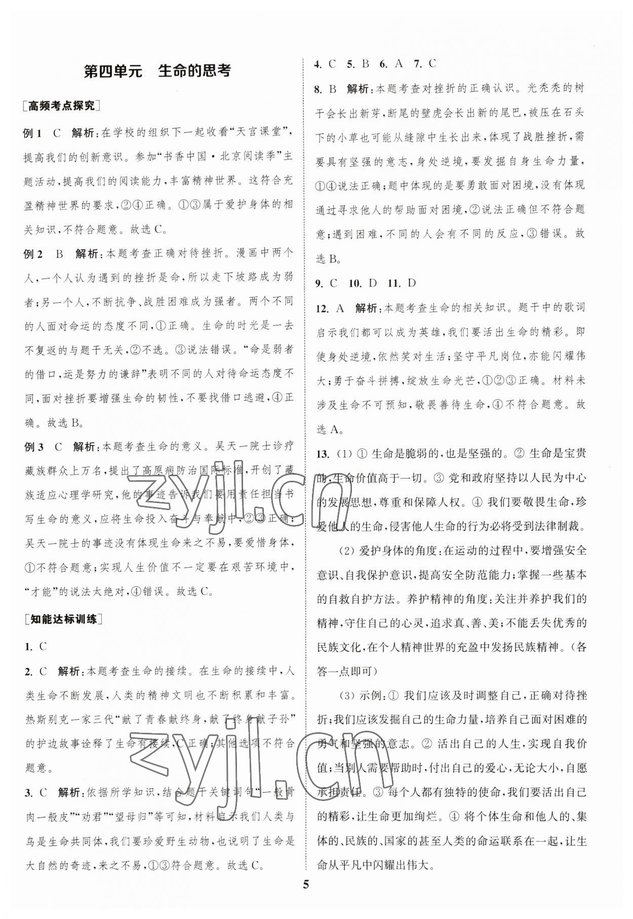 2023年通城学典通城1典中考复习方略道德与法治江苏专用 参考答案第4页