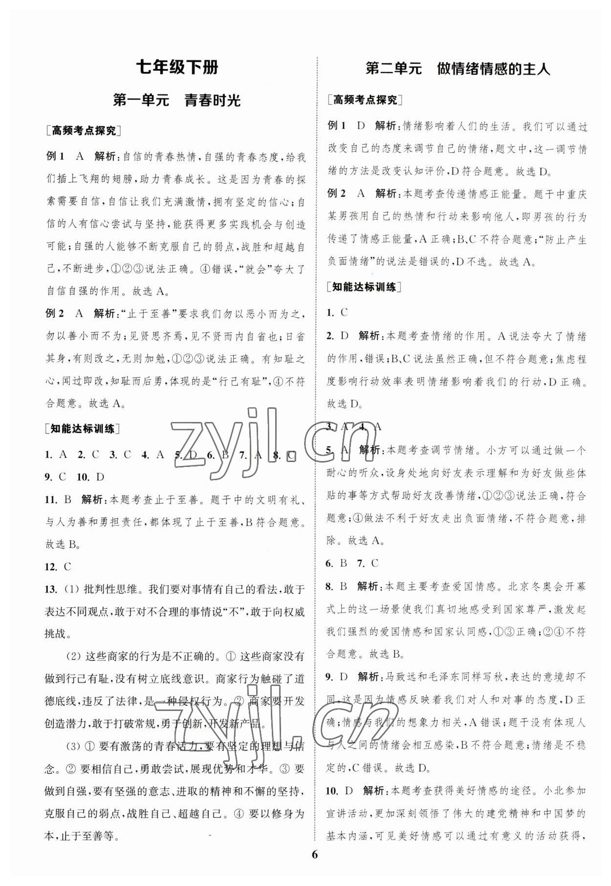 2023年通城学典通城1典中考复习方略道德与法治江苏专用 参考答案第5页