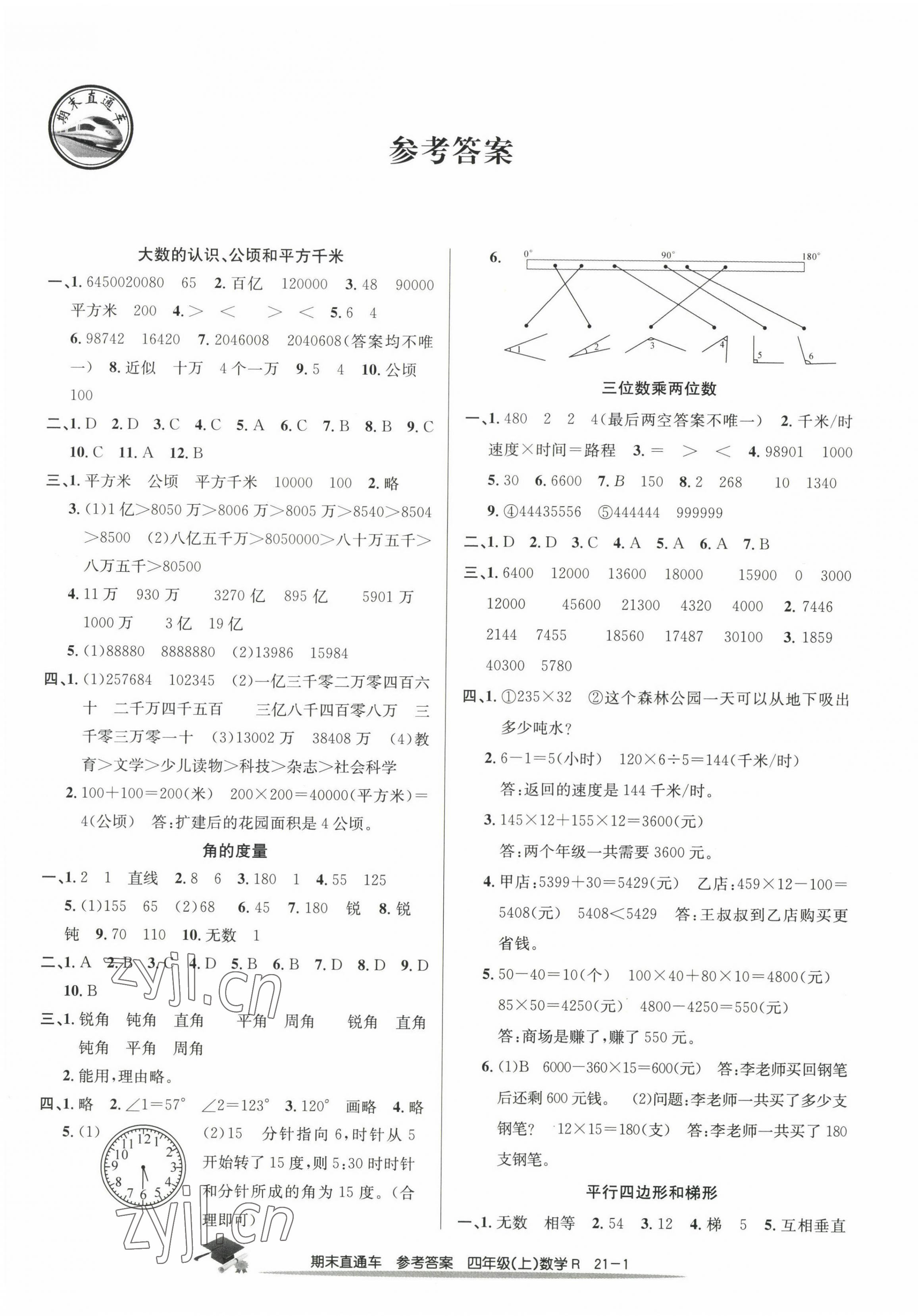 2022年期末直通車四年級(jí)數(shù)學(xué)上冊(cè)人教版 第1頁(yè)