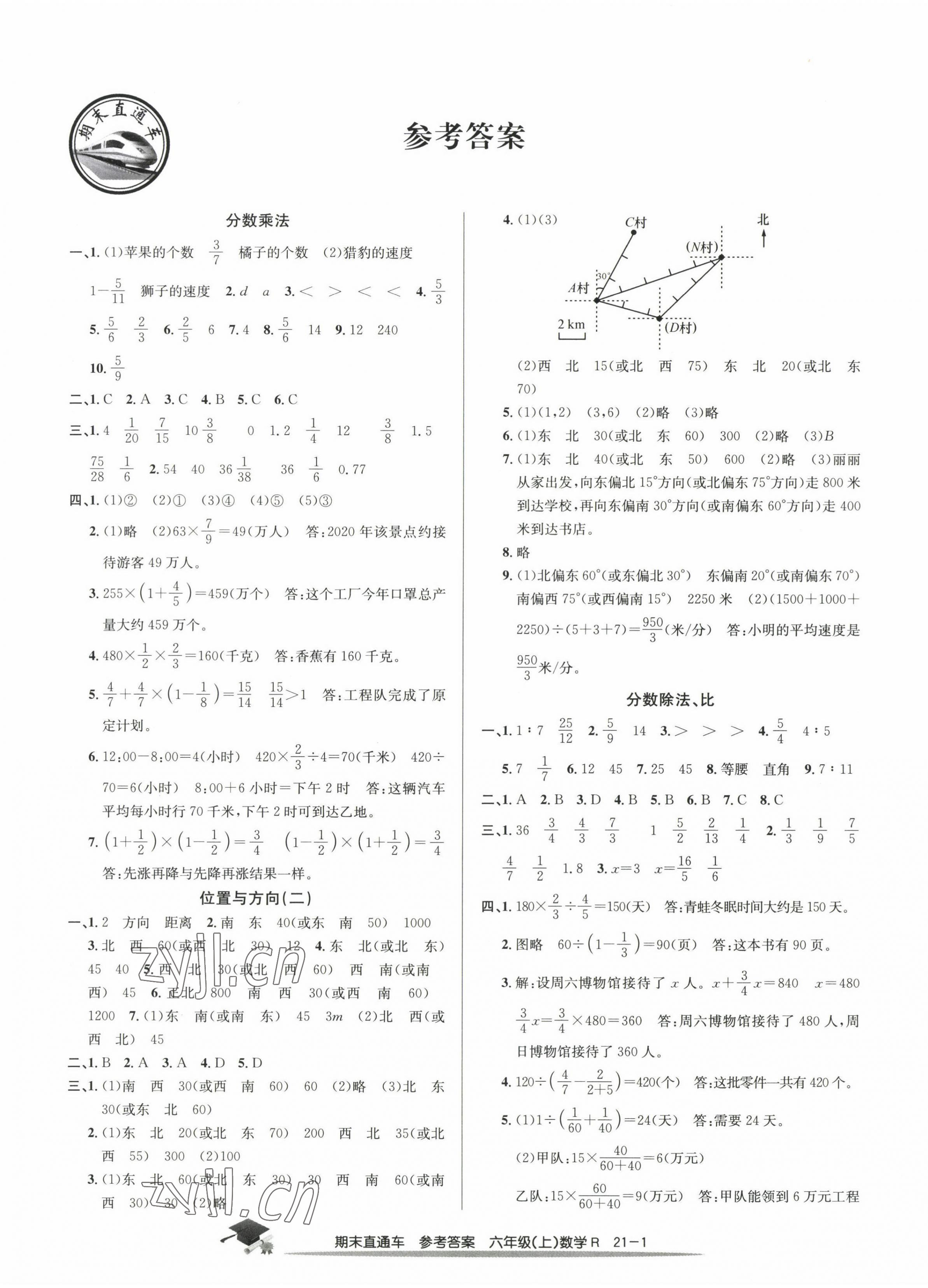 2022年期末直通车六年级数学上册人教版 第1页