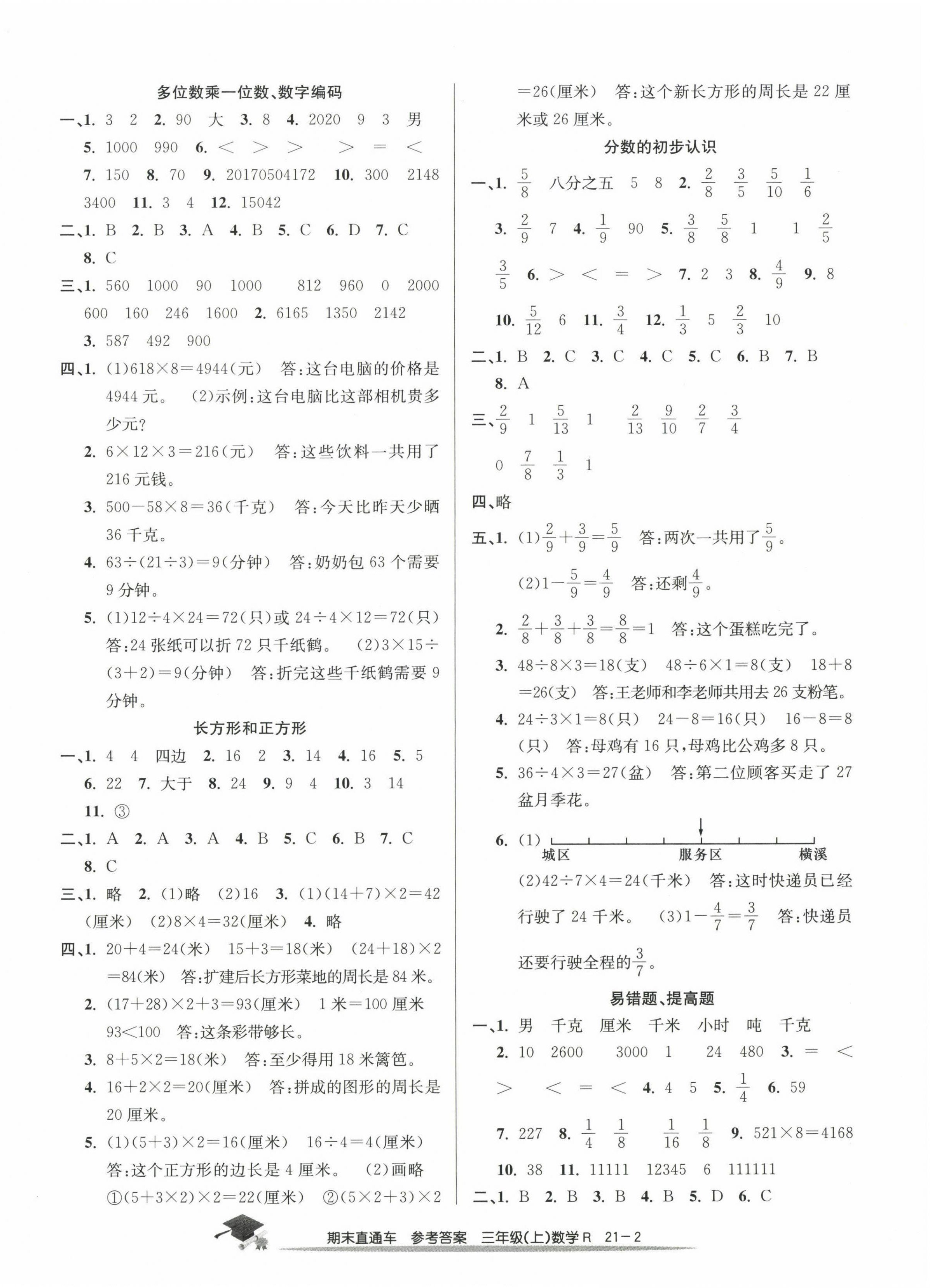 2022年期末直通车三年级数学上册人教版 参考答案第2页