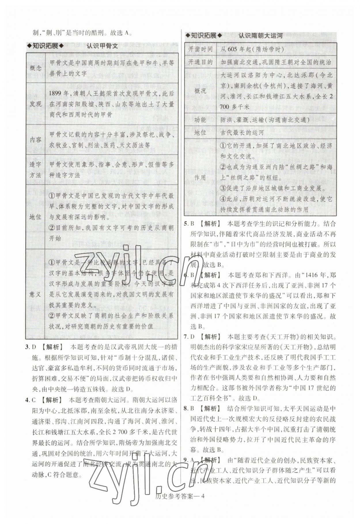 2023年澤睿文化真題匯編卷歷史中考河南專版 參考答案第4頁