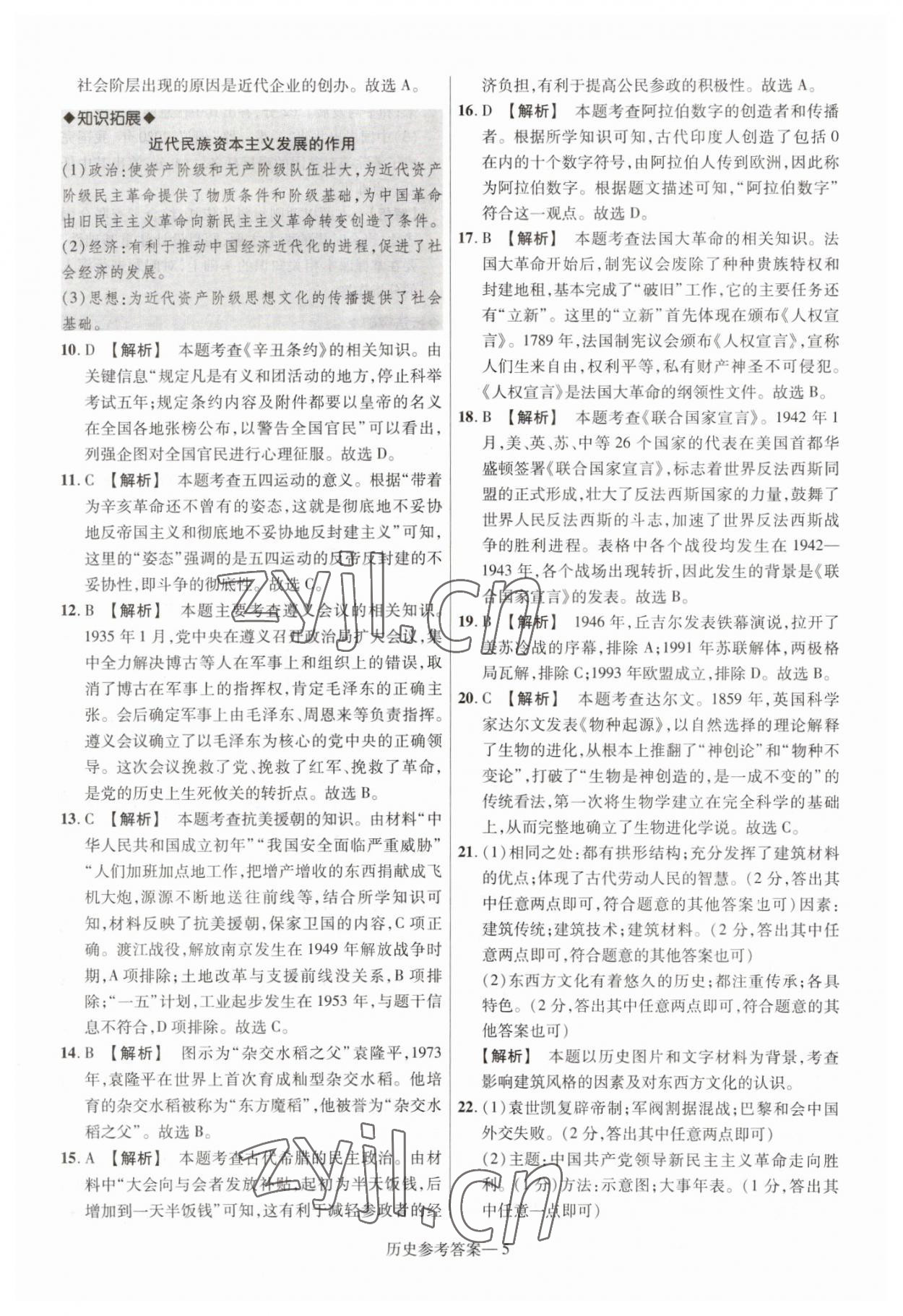 2023年澤睿文化真題匯編卷歷史中考河南專版 參考答案第5頁(yè)