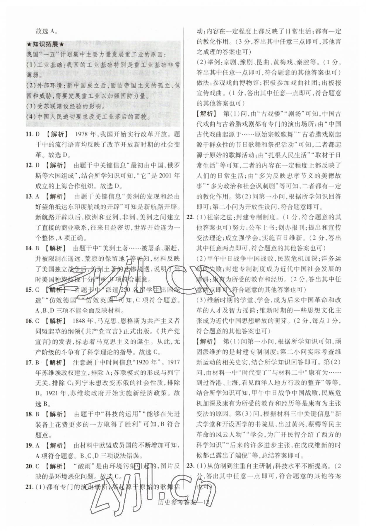 2023年澤睿文化真題匯編卷歷史中考河南專版 參考答案第12頁