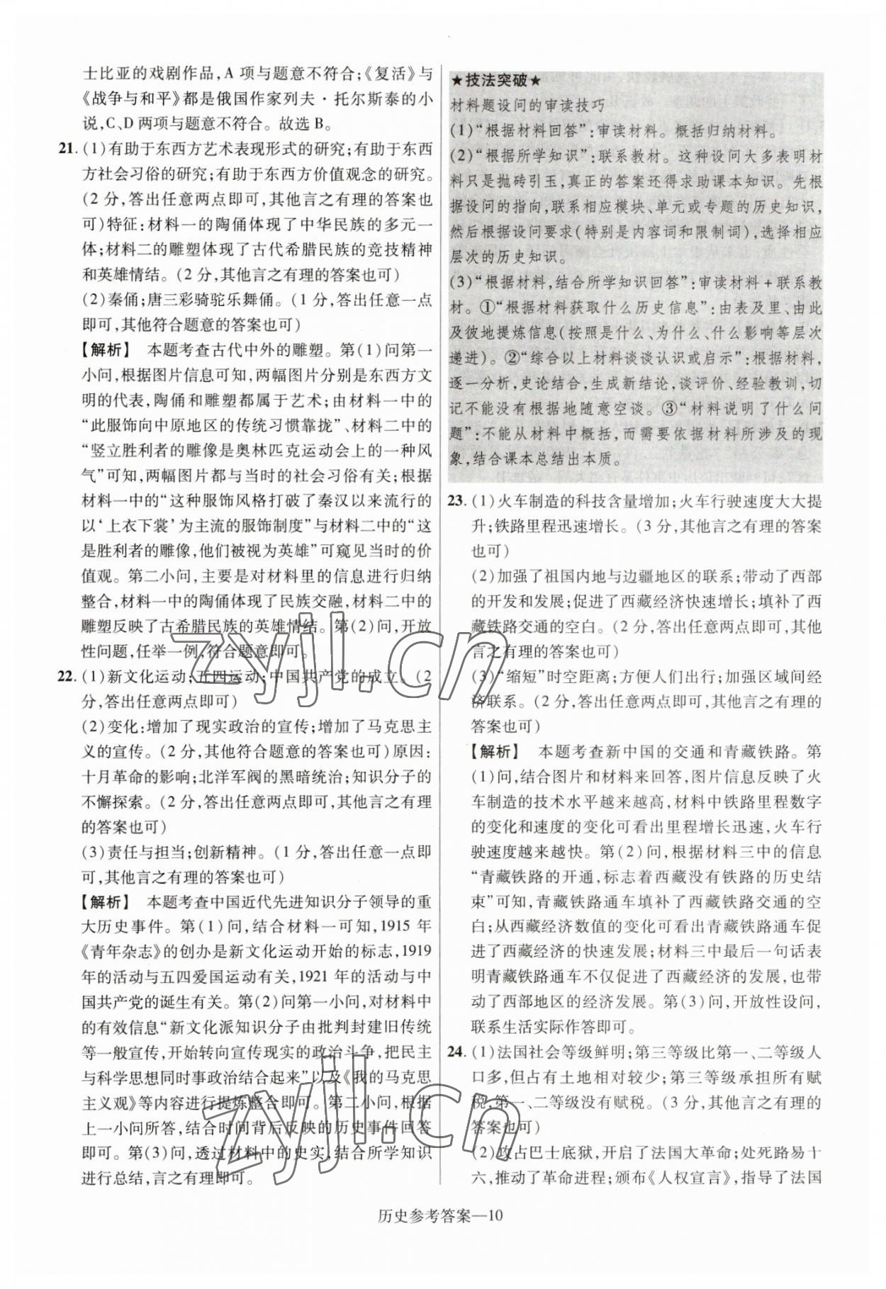 2023年澤睿文化真題匯編卷歷史中考河南專版 參考答案第10頁(yè)