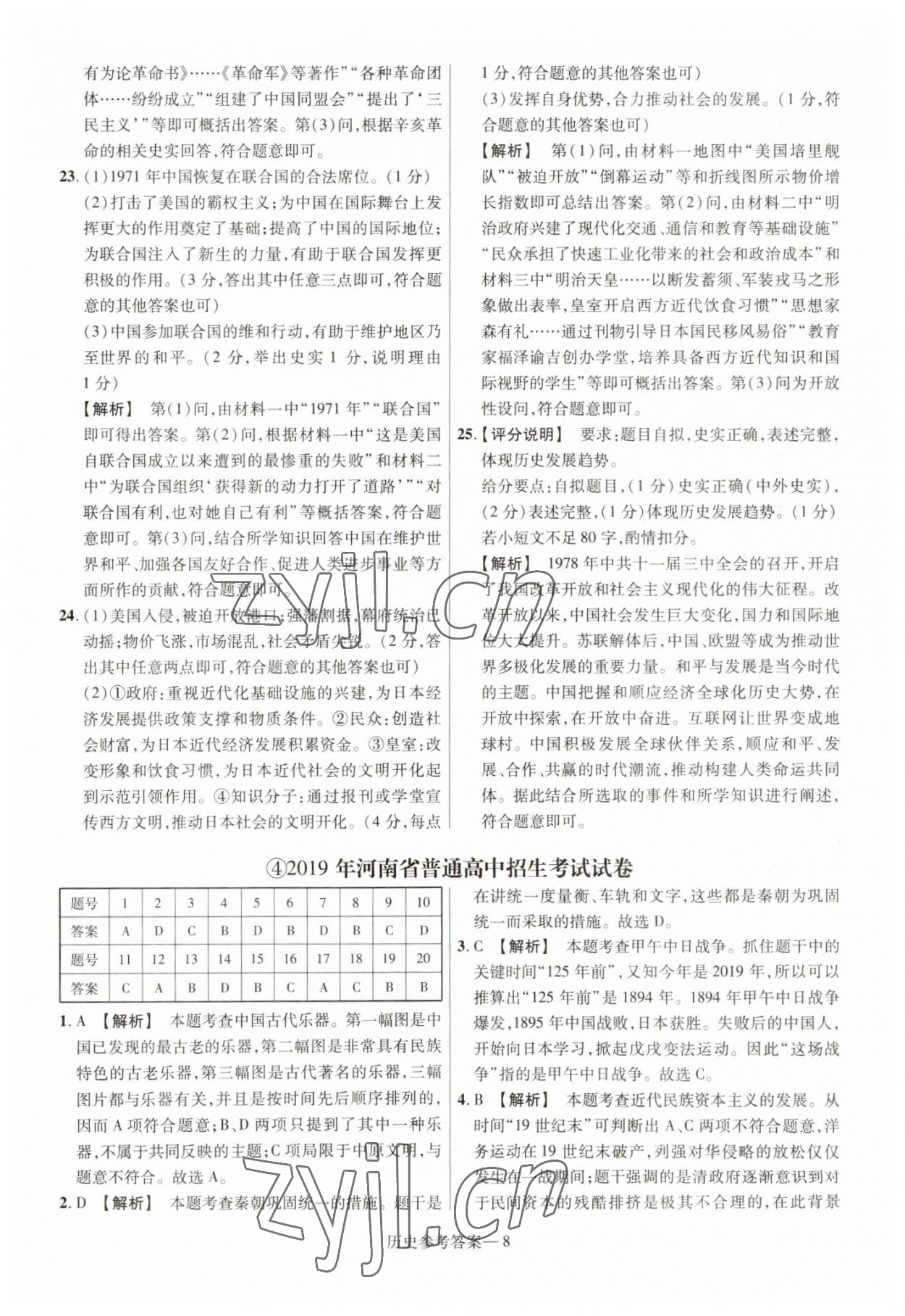 2023年澤睿文化真題匯編卷歷史中考河南專版 參考答案第8頁