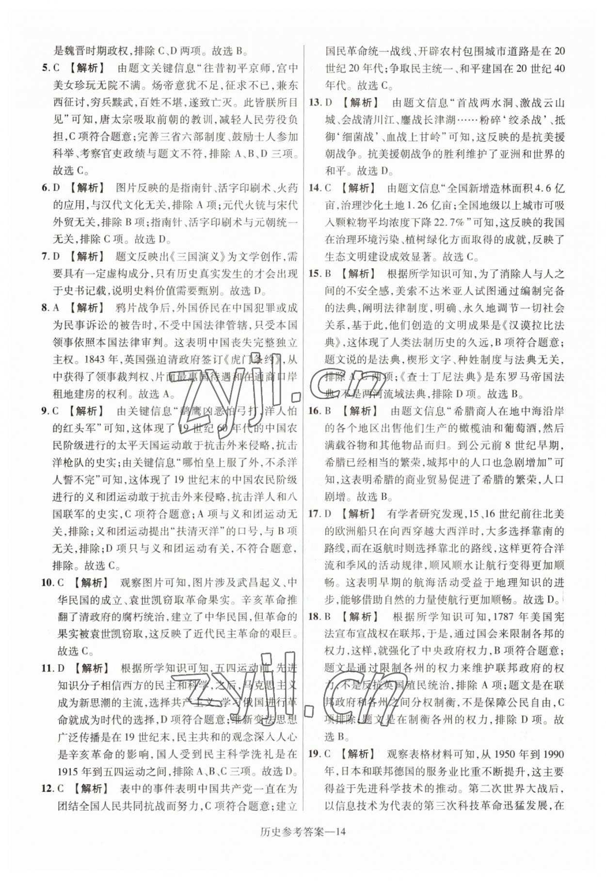 2023年澤睿文化真題匯編卷歷史中考河南專版 參考答案第14頁
