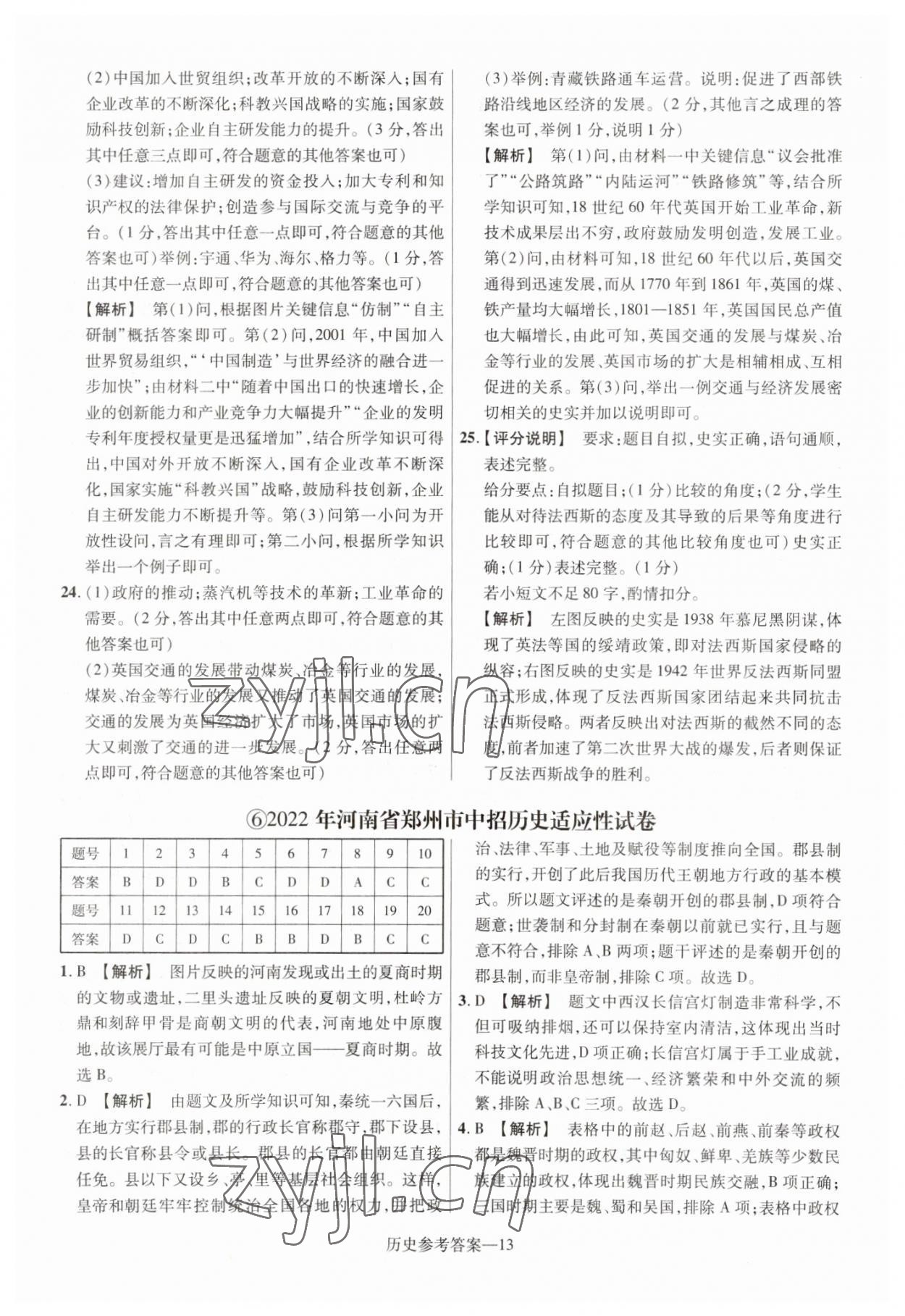 2023年澤睿文化真題匯編卷歷史中考河南專版 參考答案第13頁